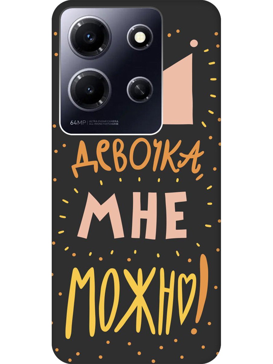 

Силиконовый чехол на Infinix Note 30i с принтом "Мне можно!" матовый черный, Черный;прозрачный;оранжевый;розовый, 772564275