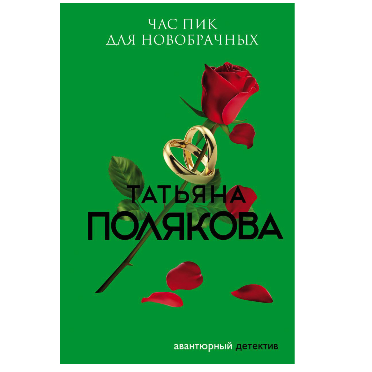 фото Книга час пик для новобрачных эксмо