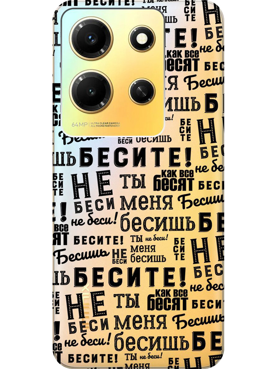 

Силиконовый чехол на Infinix Note 30i с принтом "Бесите" прозрачный, Прозрачный;черный, 772564262