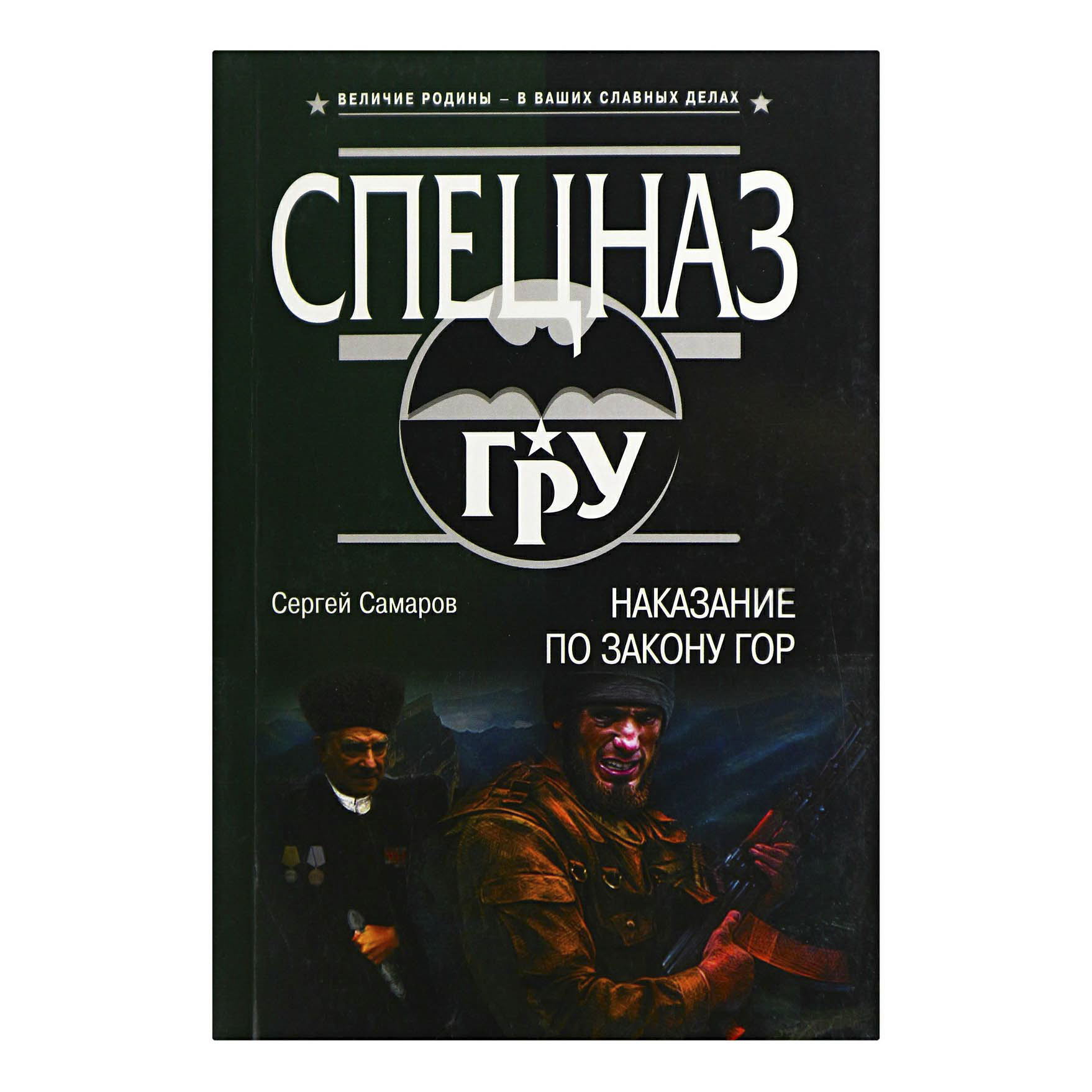 Книги спецназ. Чёрный спецназ книга. Книга по закону гор. Космический спецназ книга