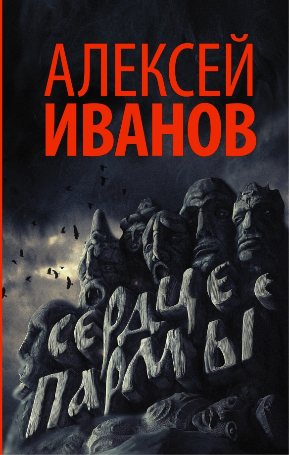 

Книга Сердце пармы