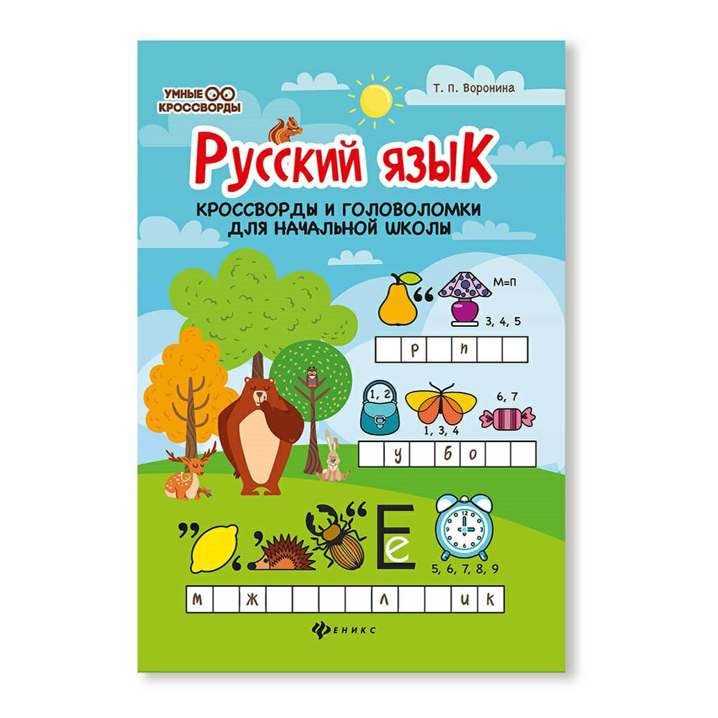 

Книга Русский язык Кроссворды и головоломки для начальной школы