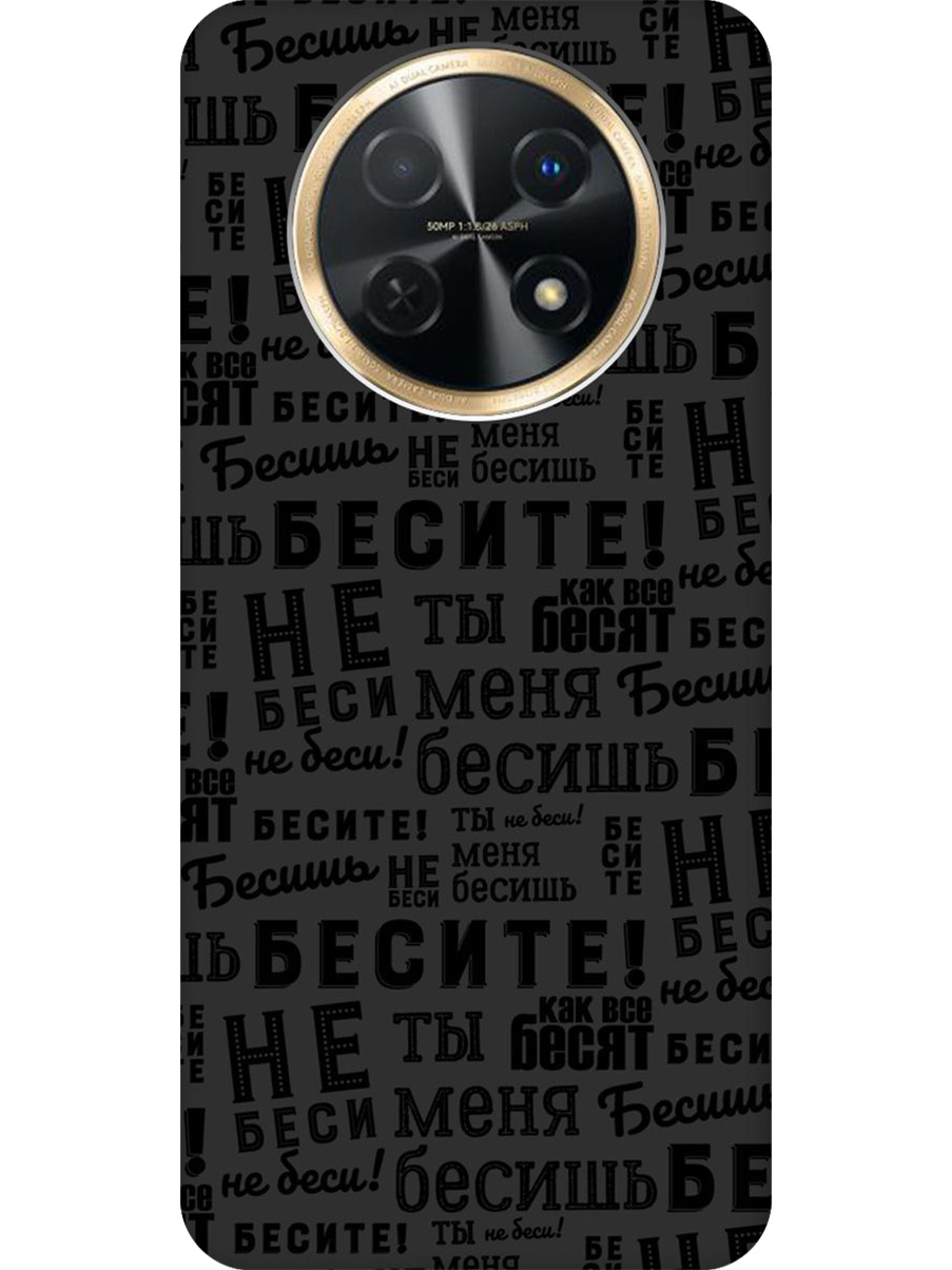 

Силиконовый чехол на Huawei nova Y91 с принтом "Бесите" матовый черный, 772566962