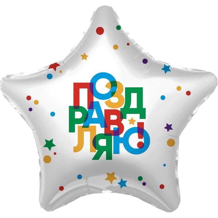 

Шар фольгированный 19" «Поздравляю», звезда, День рождения