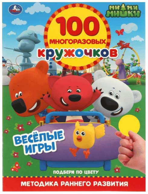 фото Книга мимимишки.100 многоразовых кружочков. веселые игры умка