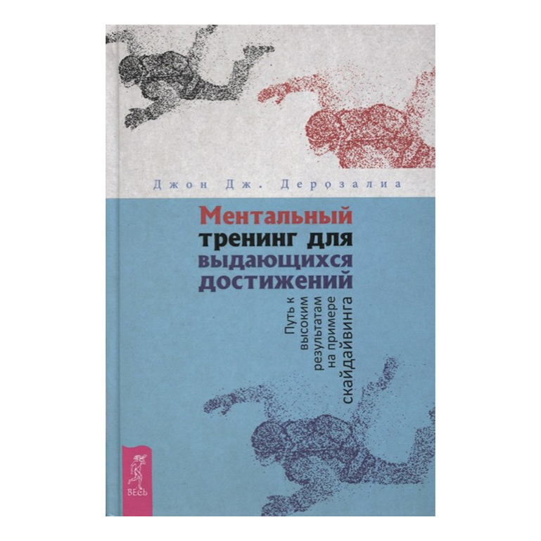 

Книга Ментальный тренинг для выдающихся достижений. Путь к высоким результатам на приме…