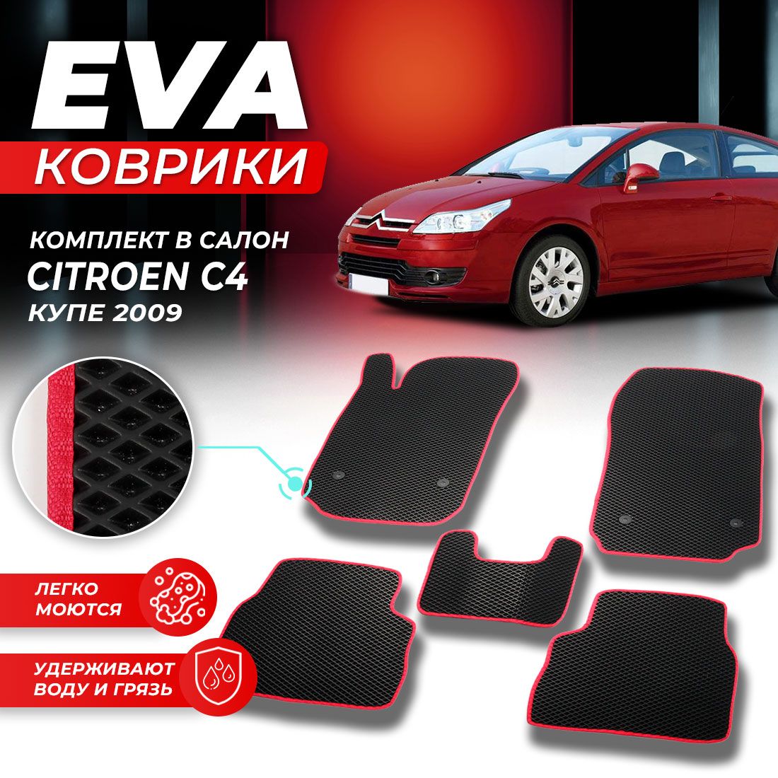 

Комплект ковриков DreamCar Technology Citroen C4 Coupe 2009 черный красный