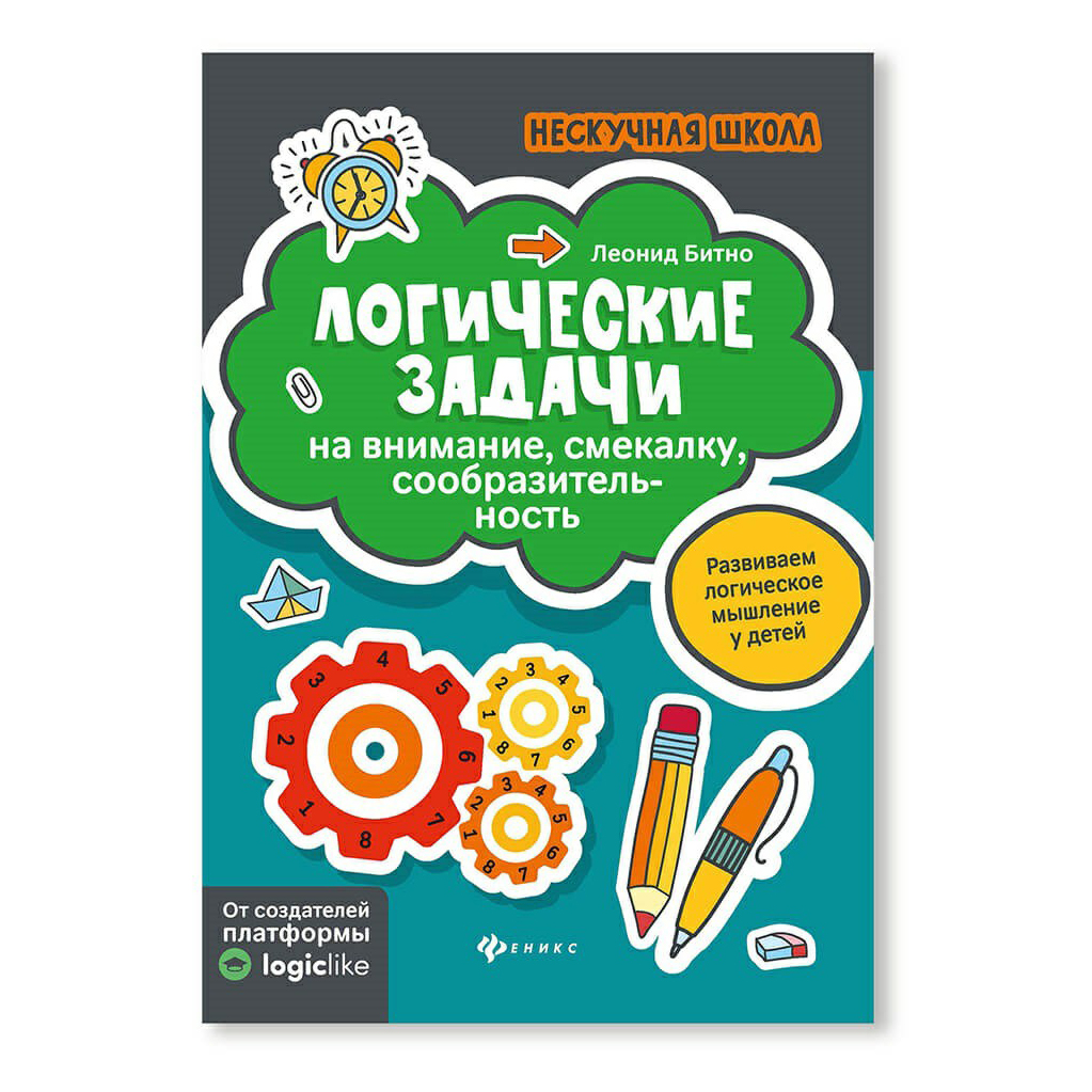 Школа логиков. Логические задачи. Логические задачи Раскина. Лучшие задачи на сообразительность книга. Нескучная школа Леонид битно.