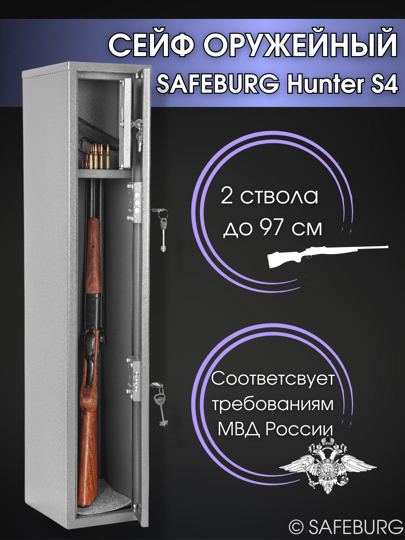 Сейф оружейный SAFEBURG Hunter S4