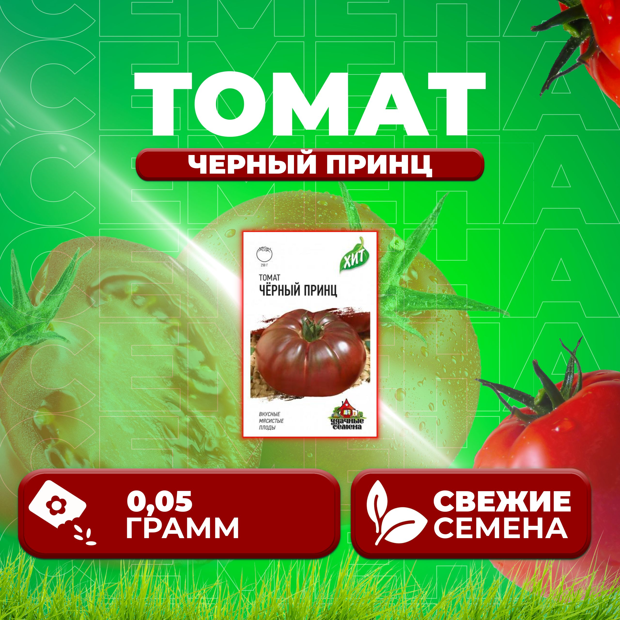 Семена томат Черный принц Удачные семена 1071858450-1 1 уп.