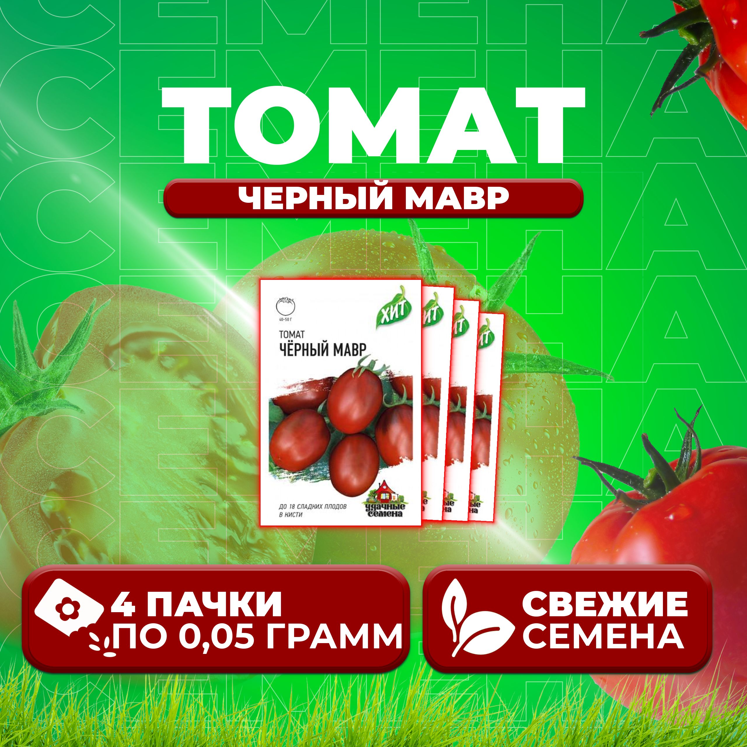 

Семена томат Черный мавр Удачные семена 1071858449-4 4 уп., 1071858449