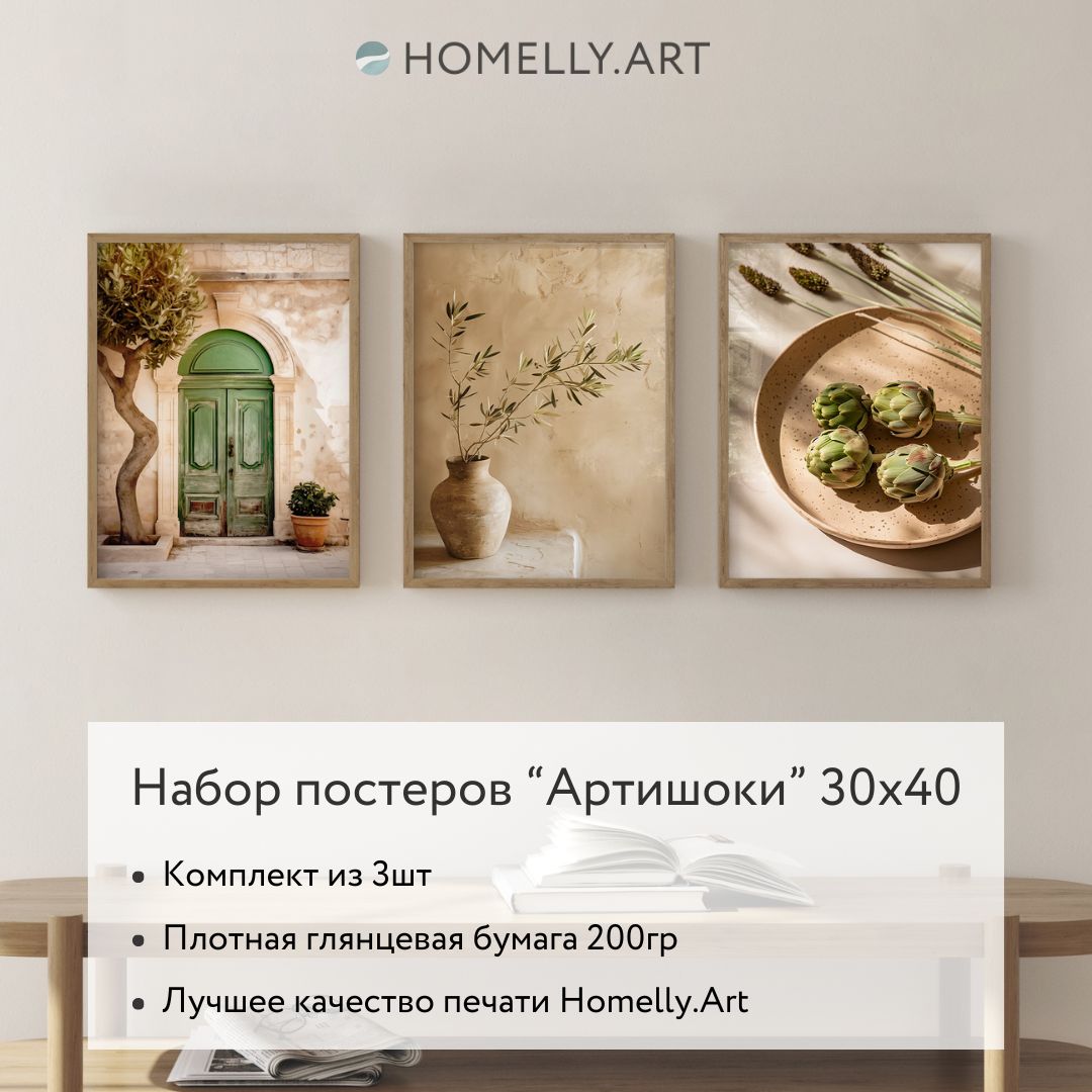 

Набор постеров Артишоки 3шт 30х40