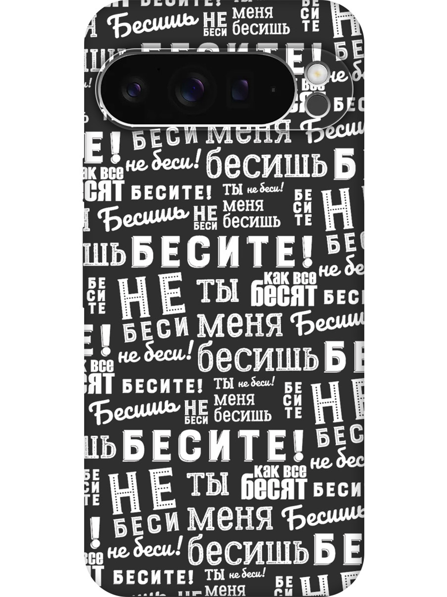 

Силиконовый чехол на Google Pixel 9 pro с принтом "Бесите!" матовый черный, Черный;белый, 784810362