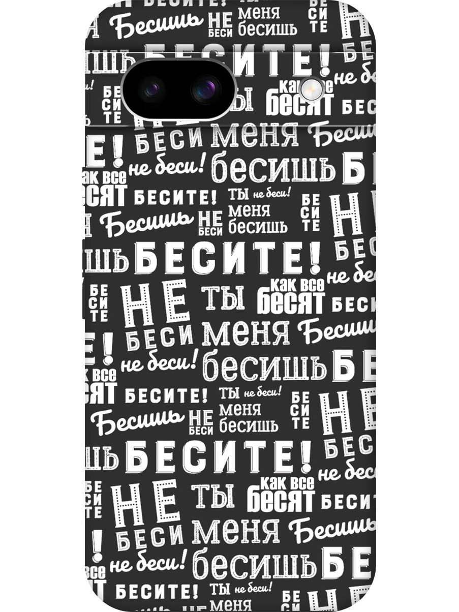 

Силиконовый чехол на Google Pixel 8a с принтом "Бесите!" матовый черный, Черный;белый, 784809162