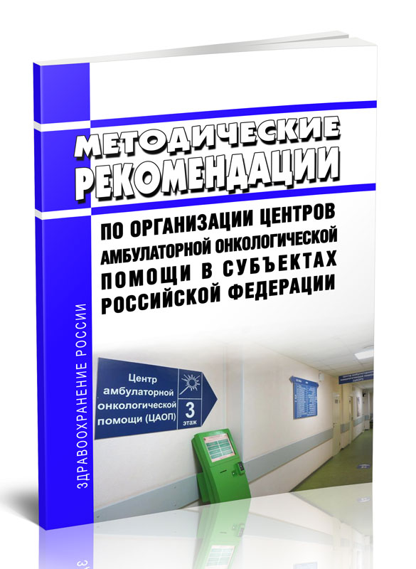 

Методические рекомендации по организации центров амбулаторной онкологической помощи