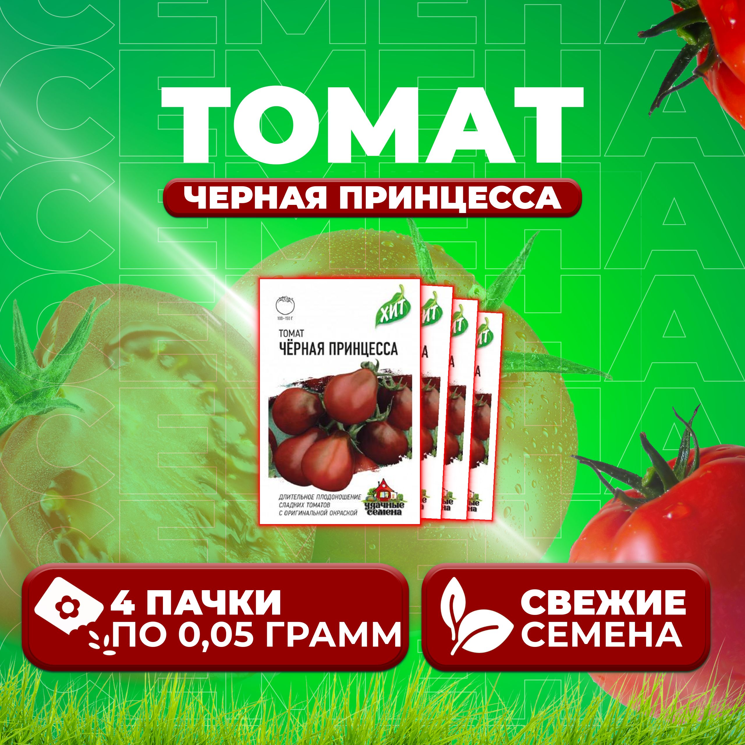 

Семена томат Черная принцесса Удачные семена 1071858448-4 4 уп., 1071858448