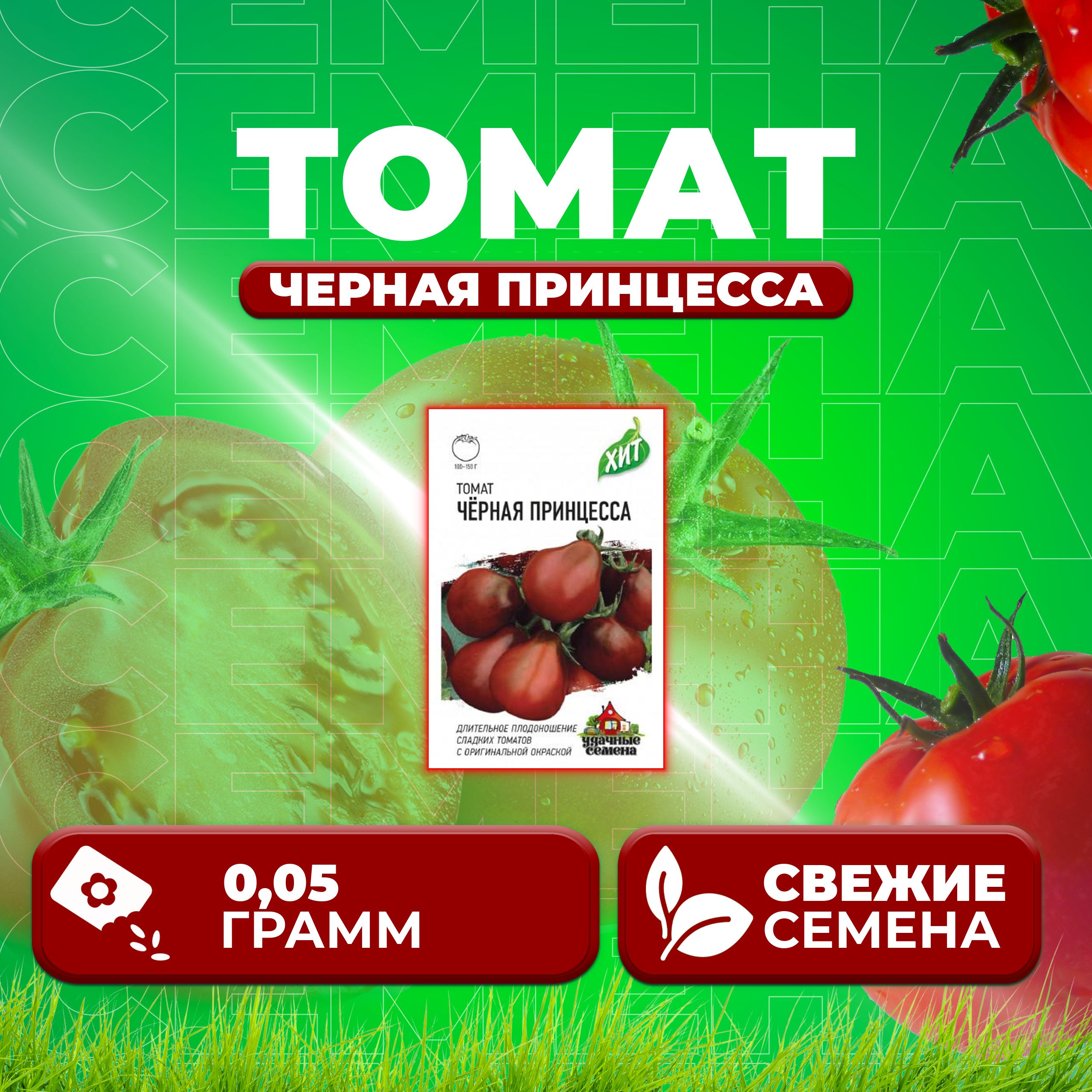 

Семена томат Черная принцесса Удачные семена 1071858448-1 1 уп., 1071858448