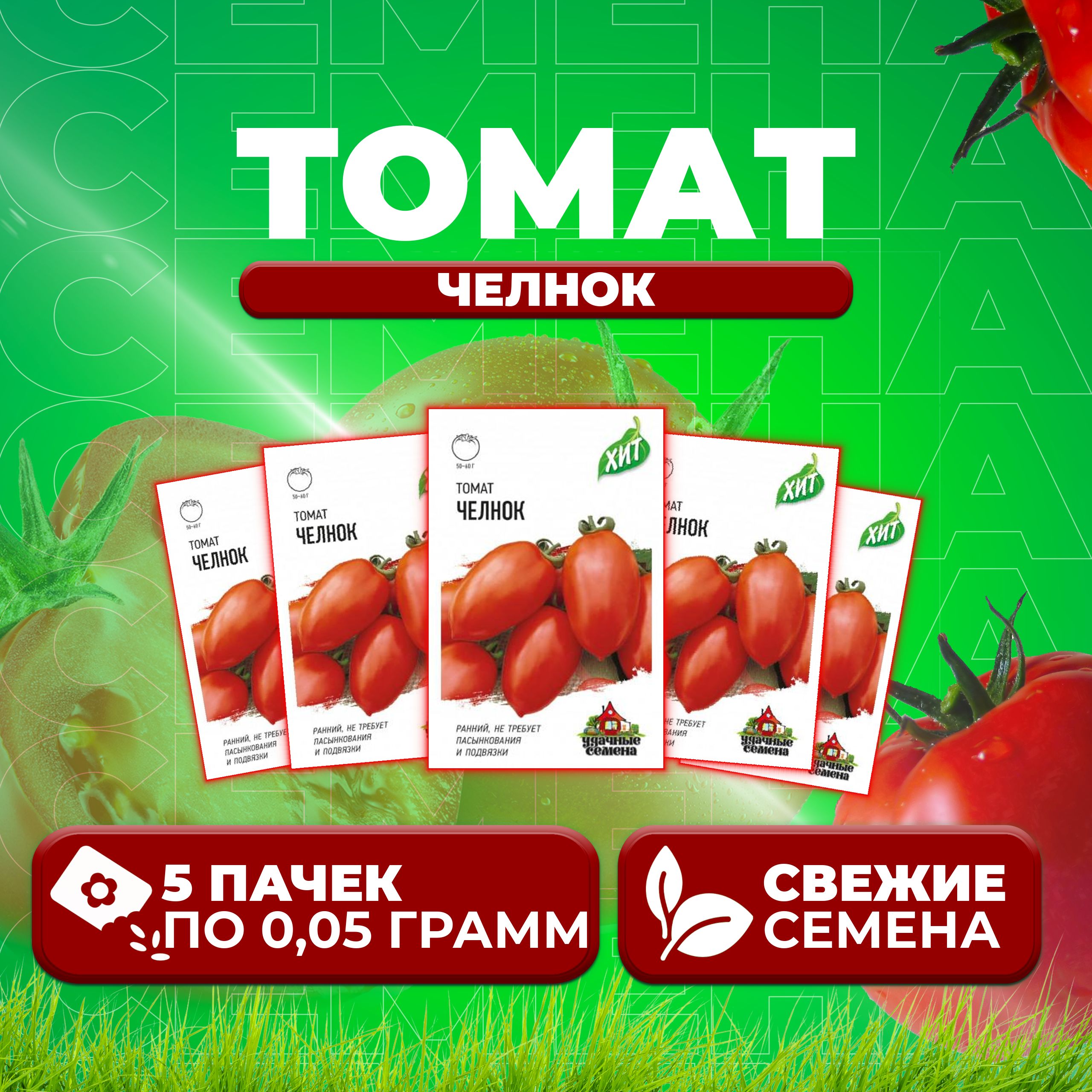 Семена томат Челнок Удачные семена 1071858447-5 5 уп.