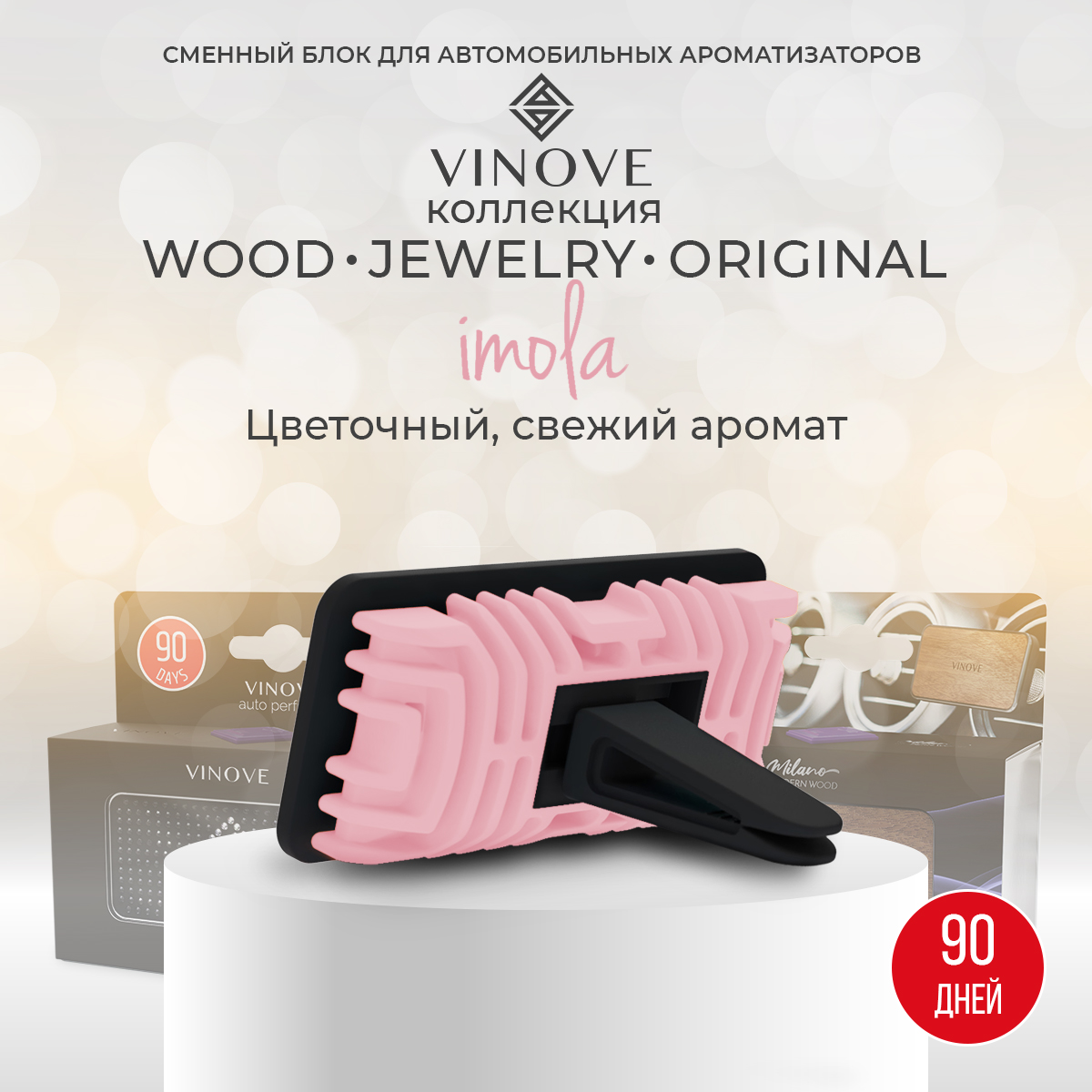 

Сменный блок для ароматизатора Vinove Имола, Розовый, Имола