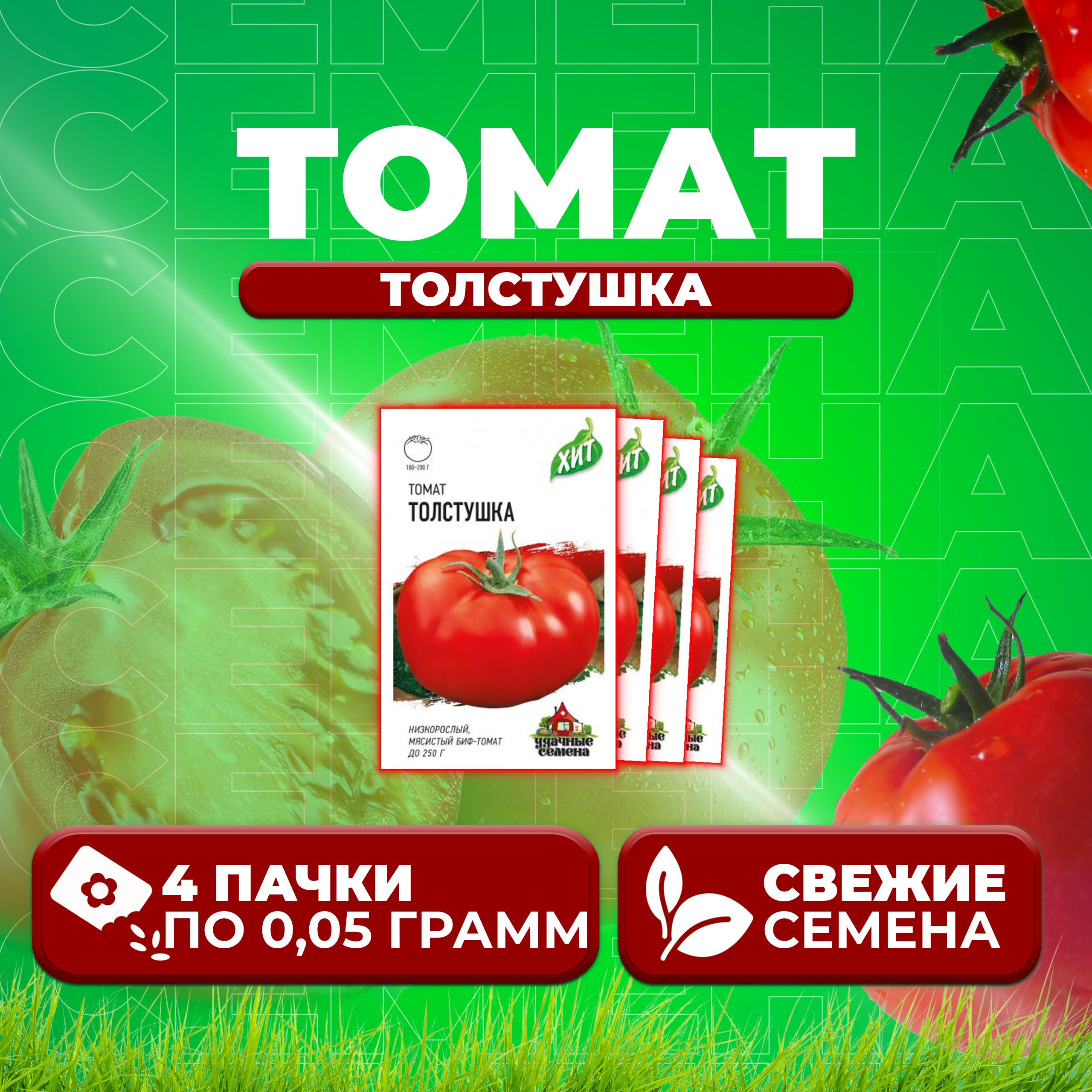 

Семена томат Толстушка Удачные семена 1071858446-4 4 уп., 1071858446