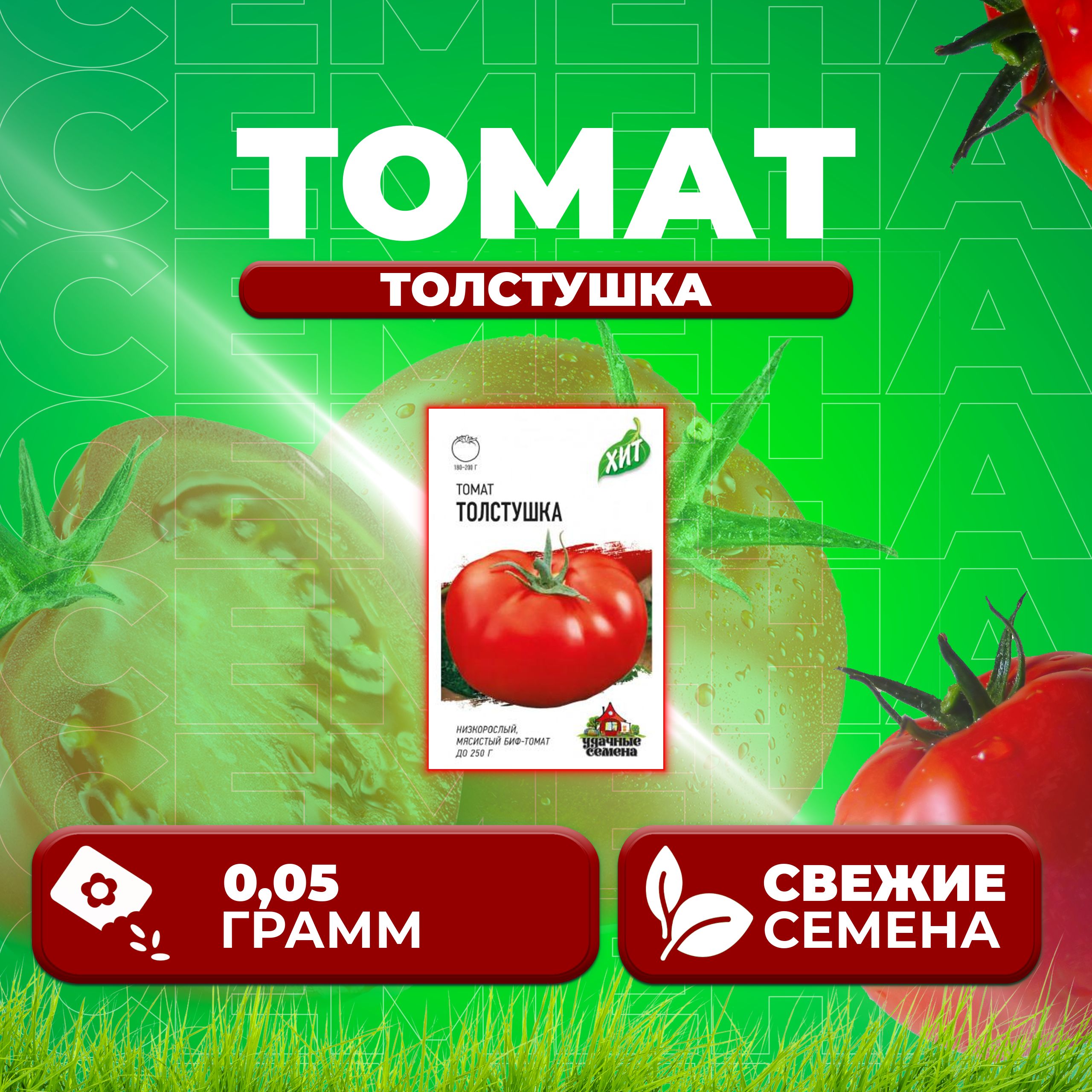 

Семена томат Толстушка Удачные семена 1071858446-1 1 уп., 1071858446