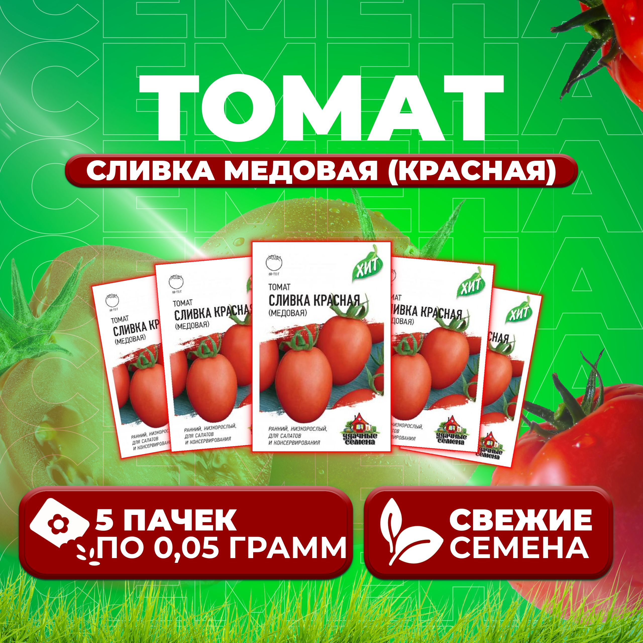 

Семена томат Сливка медовая (красная) Удачные семена 1071858445-5 5 уп., 1071858445