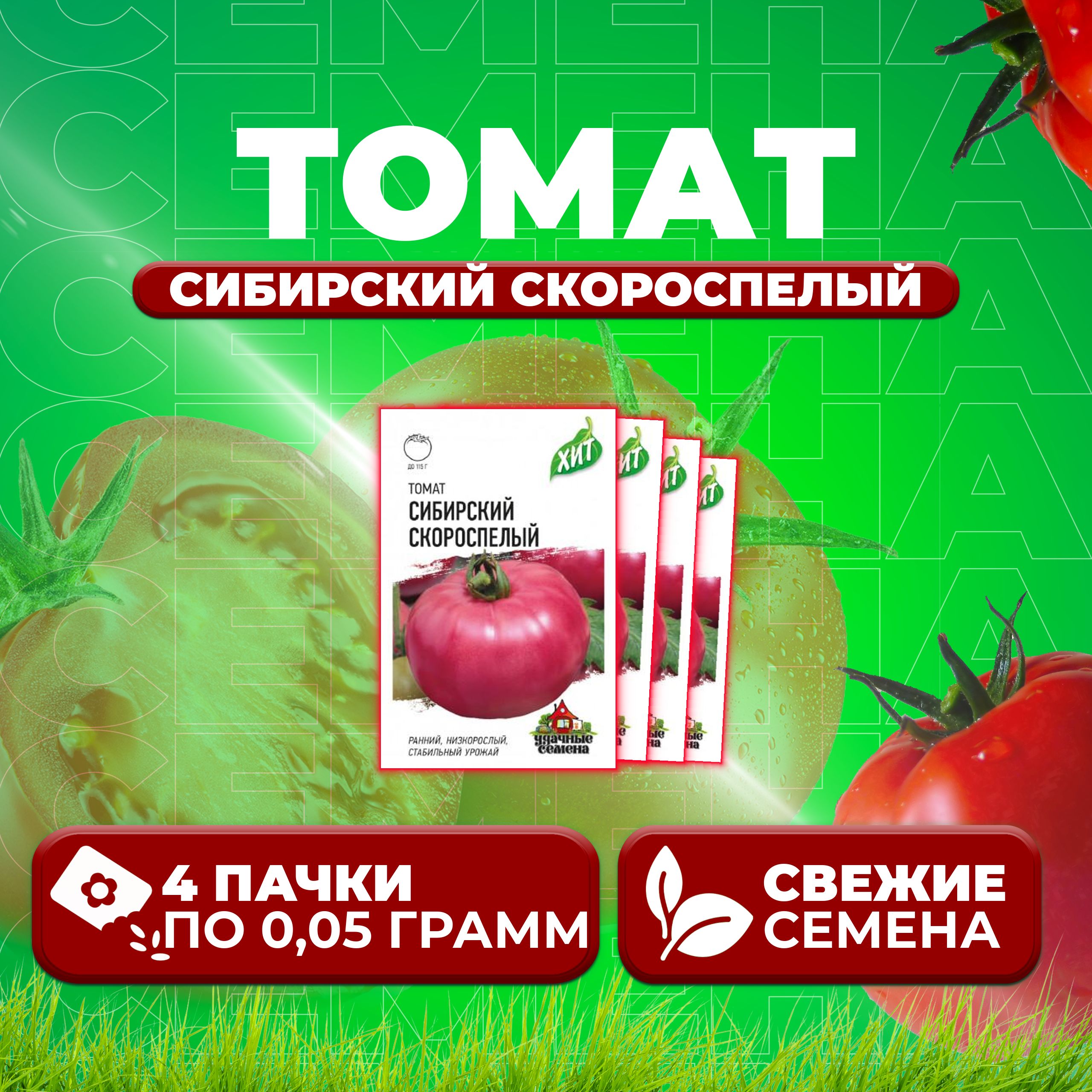 

Семена томат Сибирский скороспелый Удачные семена 1071858444-4 4 уп., 1071858444