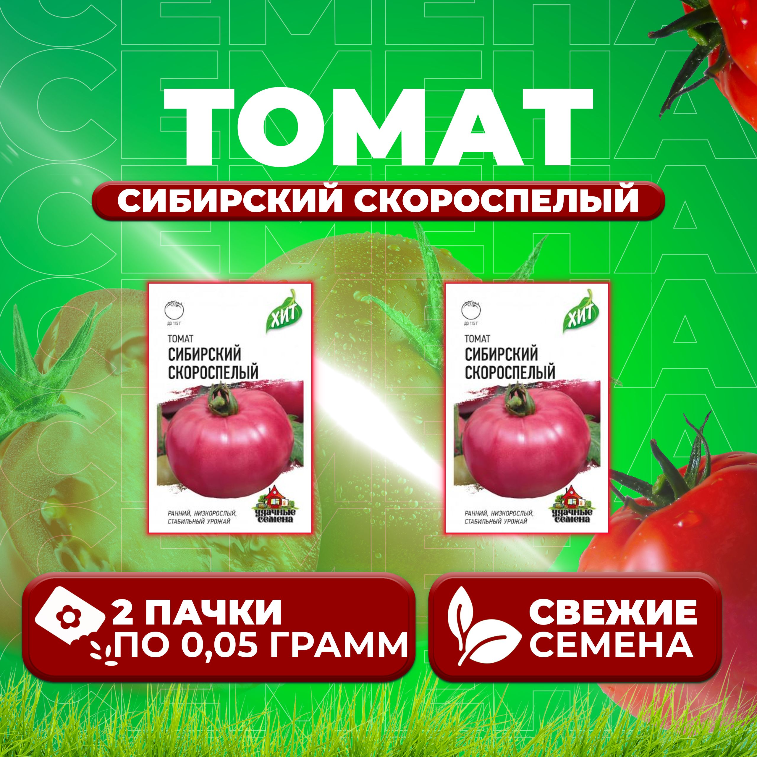 

Семена томат Сибирский скороспелый Удачные семена 1071858444-2 2 уп., 1071858444