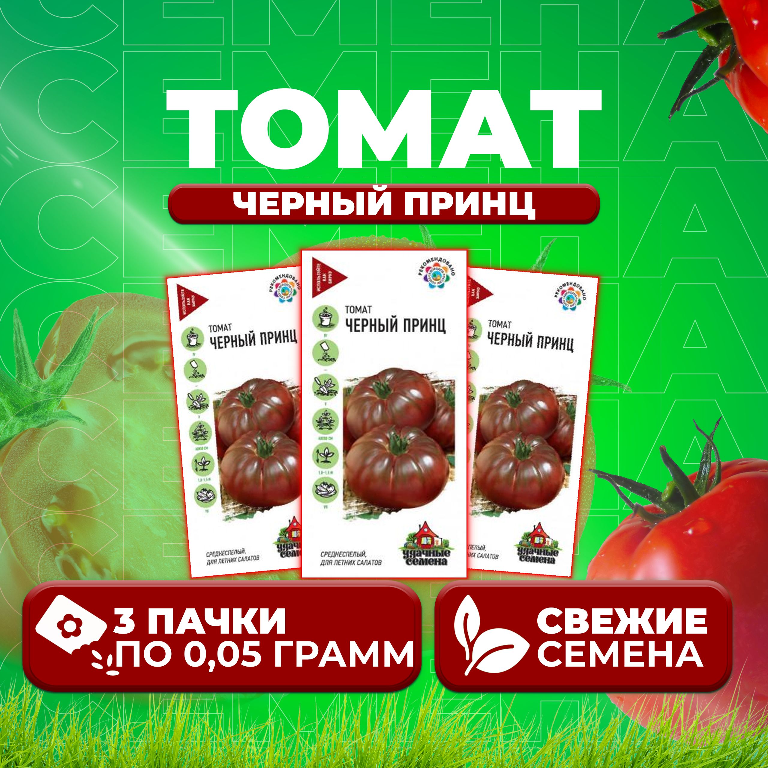 

Семена томат Черный принц Удачные семена 1071858414-3 3 уп., 1071858414