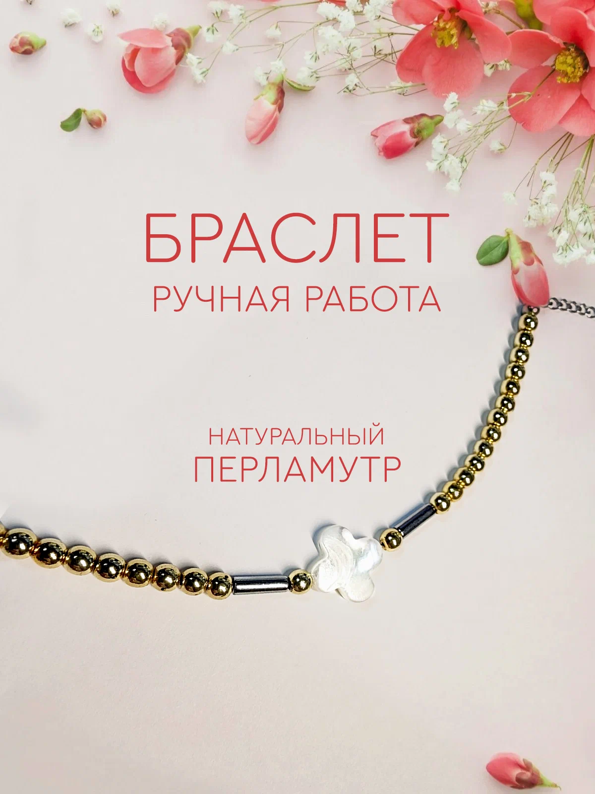

Браслет из бижутерного сплава р.18 Dayona Dasconi CH-BJ-015-000021, перламутр, CH-BJ-015-000021