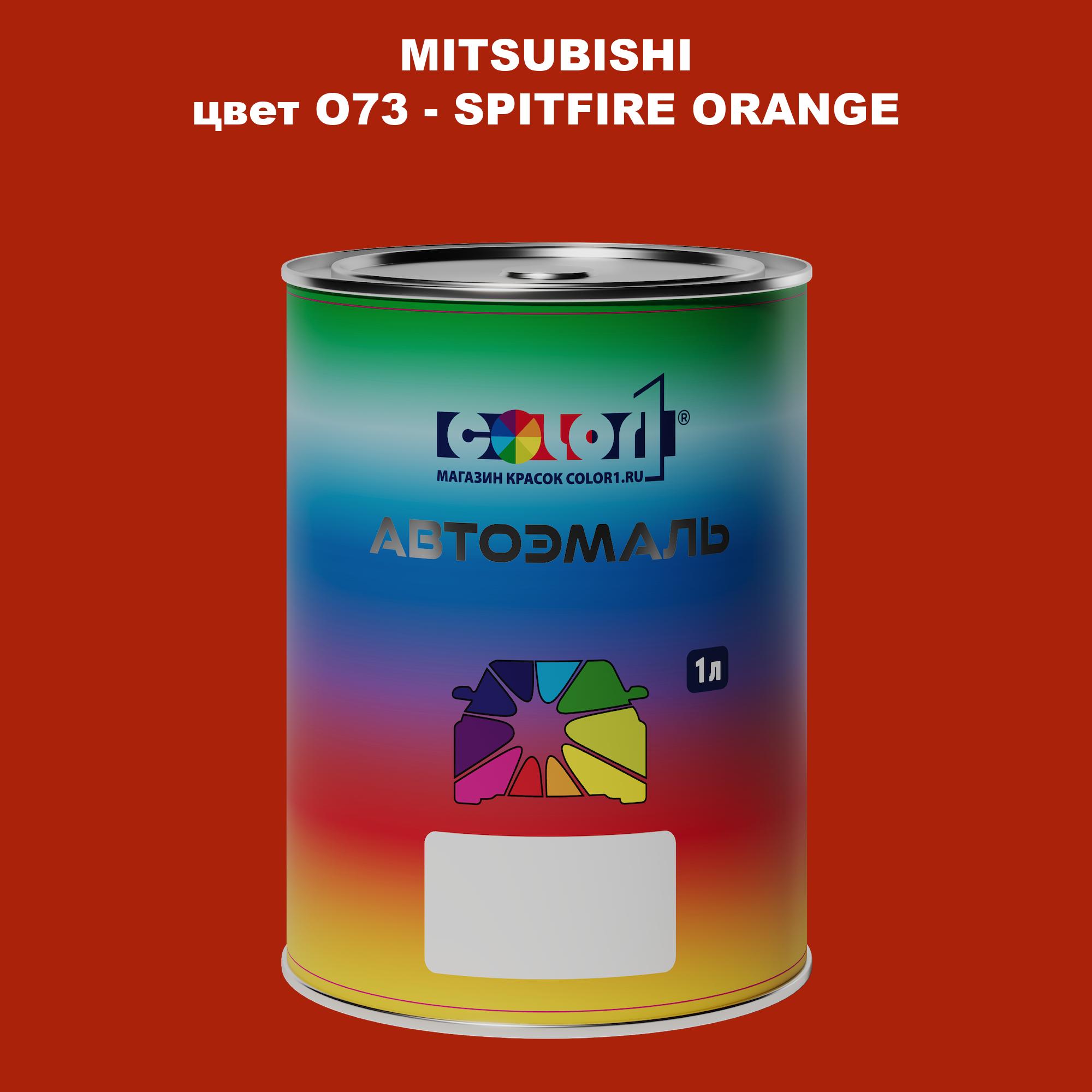 

Автомобильная краска COLOR1 для MITSUBISHI, цвет O73 - SPITFIRE ORANGE, Прозрачный