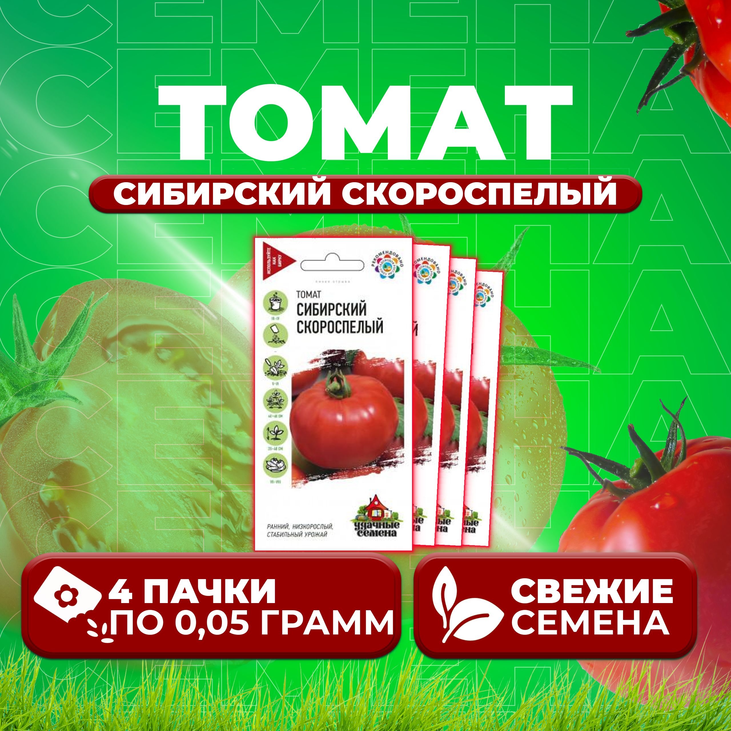 

Семена томат Сибирский скороспелый Удачные семена 1071858411-4 4 уп., 1071858411