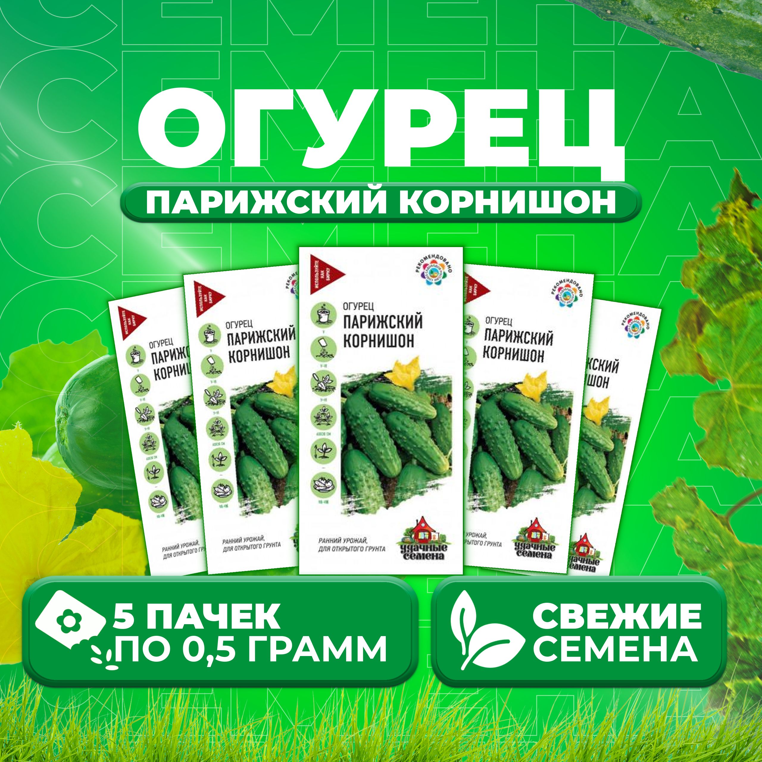 

Семена огурец Парижский корнишон Удачные семена 1071858365-5 5 уп., 1071858365