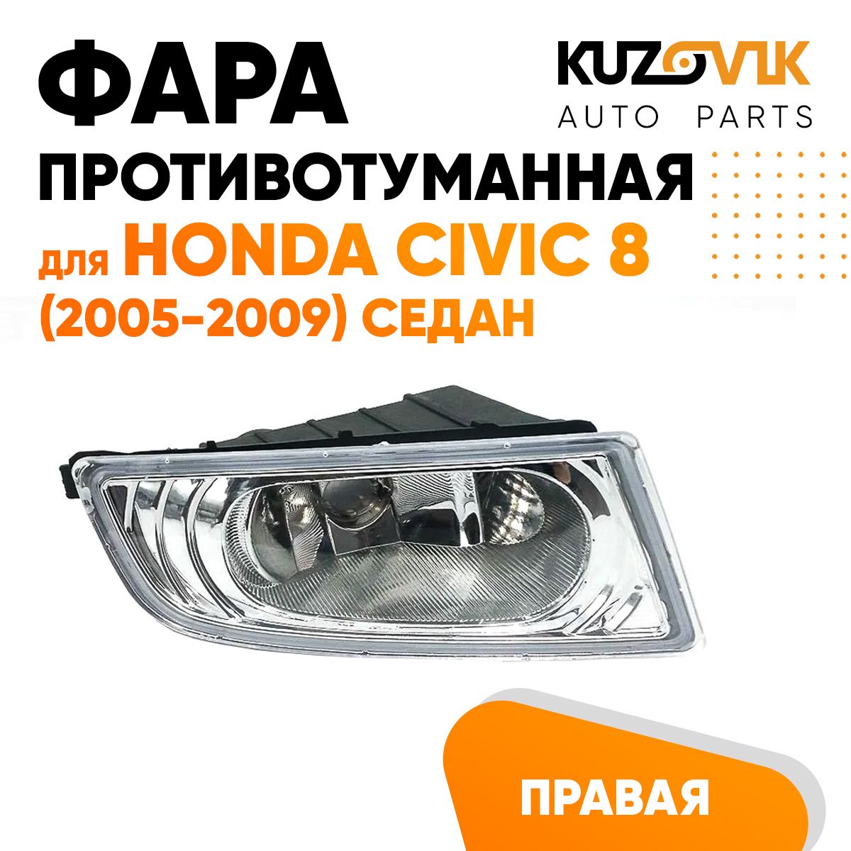 

Фара противотуманная KUZOVIK Хонда Цивик Civic 8 2005-09 седан правая, птф KZVK1620048522