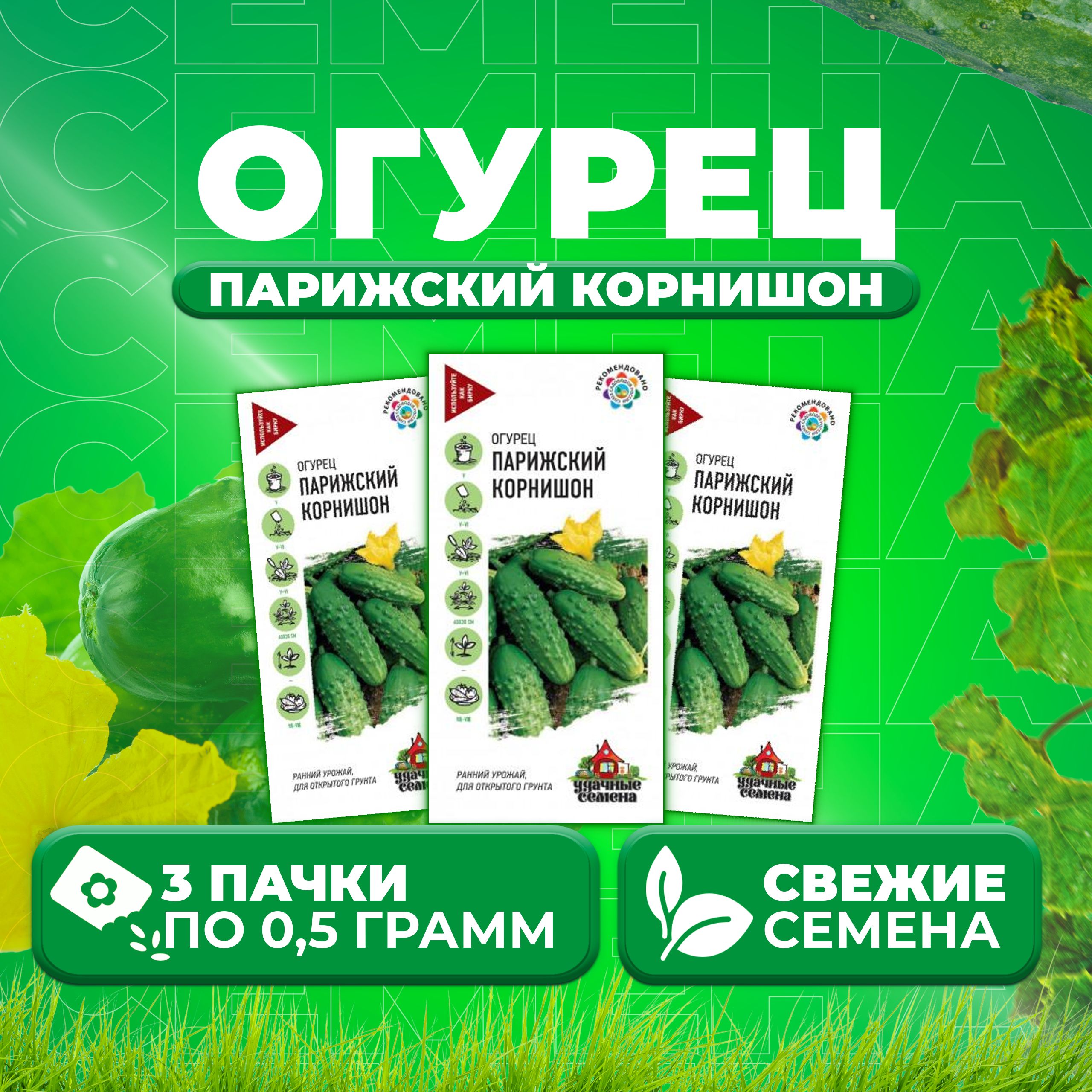 

Семена огурец Парижский корнишон Удачные семена 1071858365-3 3 уп., 1071858365