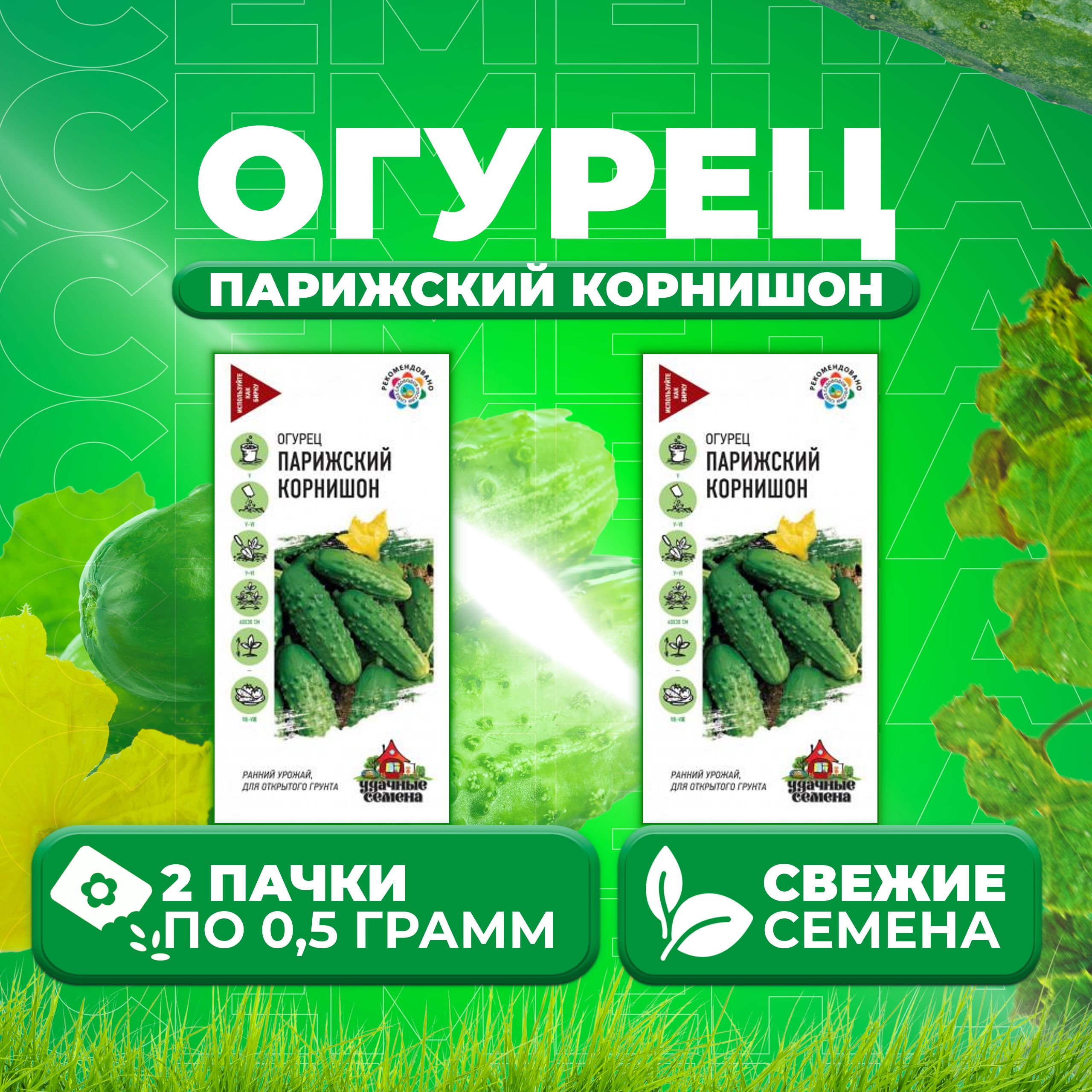 

Семена огурец Парижский корнишон Удачные семена 1071858365-2 2 уп., 1071858365