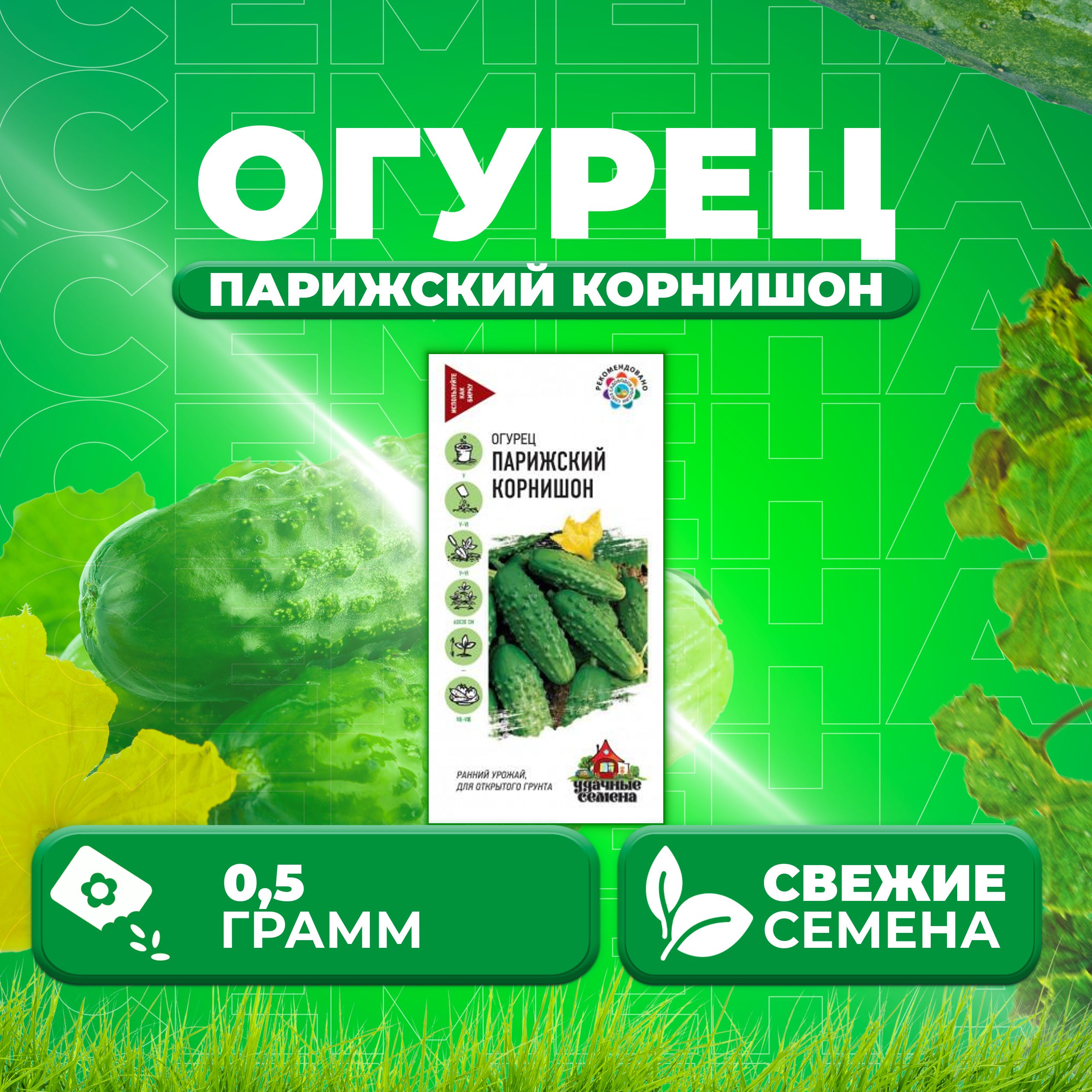 

Семена огурец Парижский корнишон Удачные семена 1071858365-1 1 уп., 1071858365