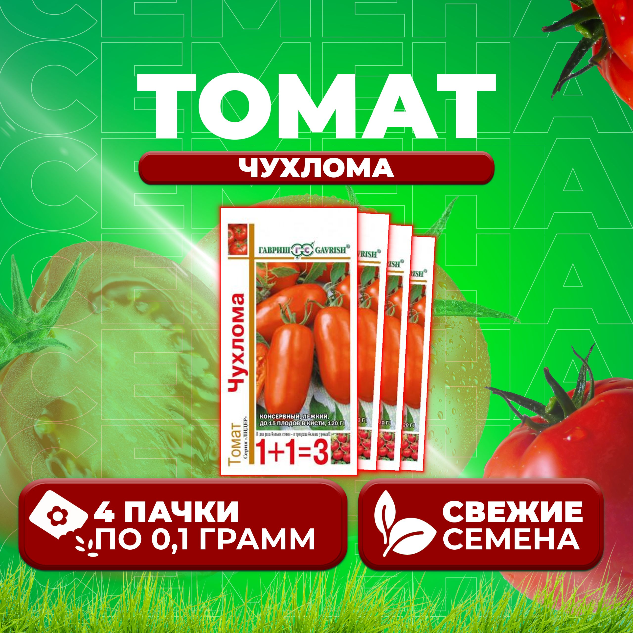 

Семена томат Чухлома Гавриш 1071857100-4 4 уп., 1071857100