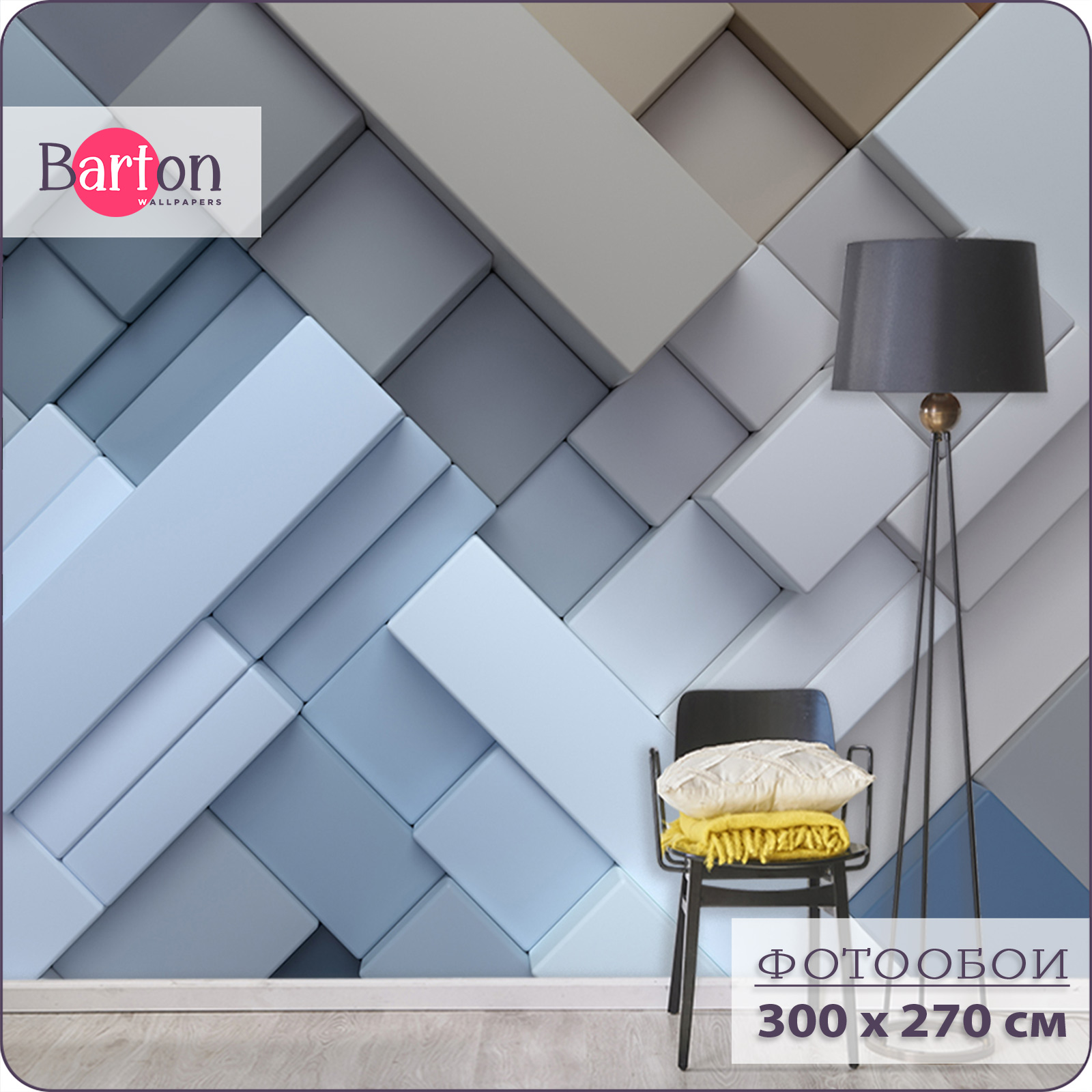 

Фотообои флизелиновые 3d Bartonwall Геометрия Абстракция 300х270 см M05103, Голубой;серый;синий, M051