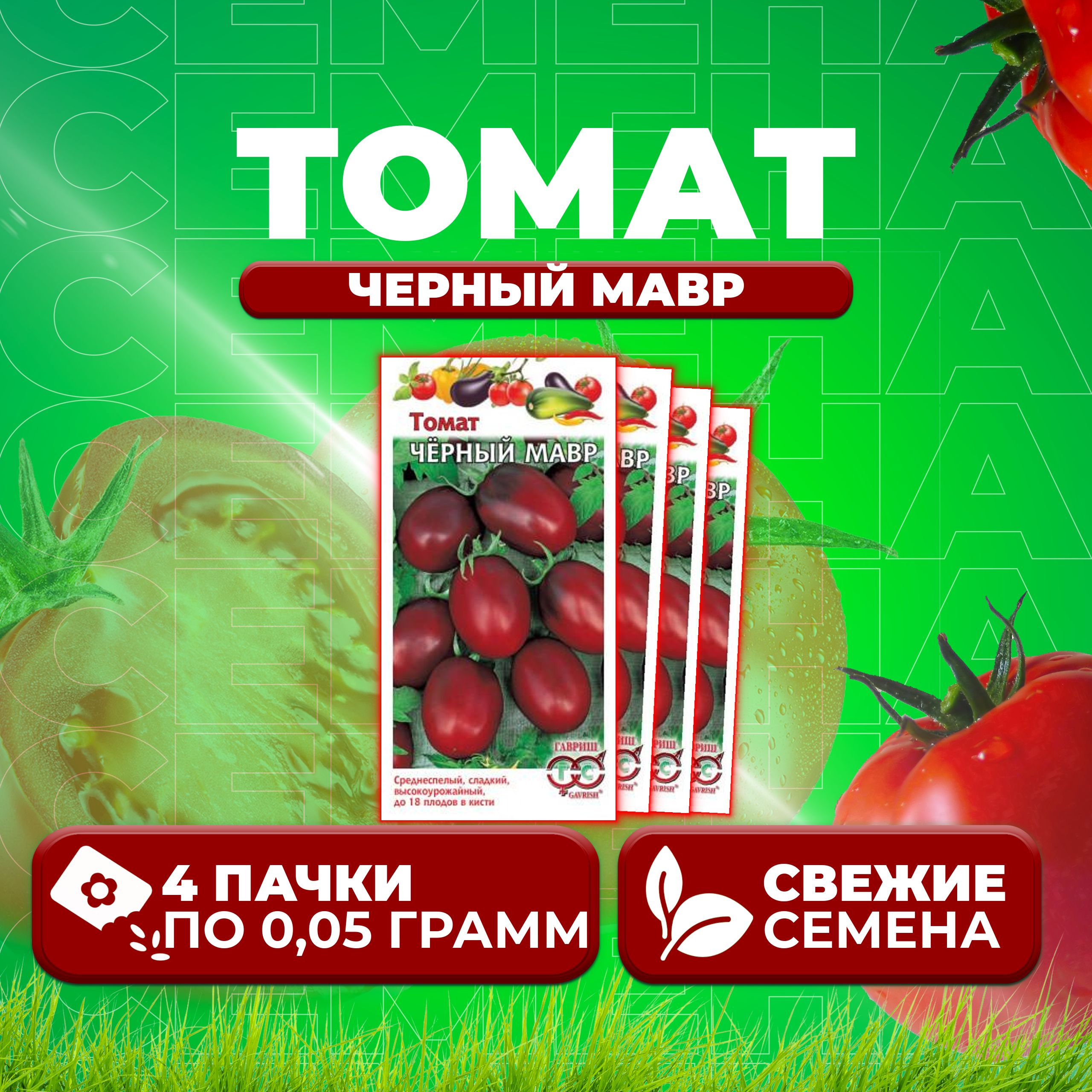 

Семена томат Черный мавр Гавриш 1071857025-4 4 уп., 1071857025