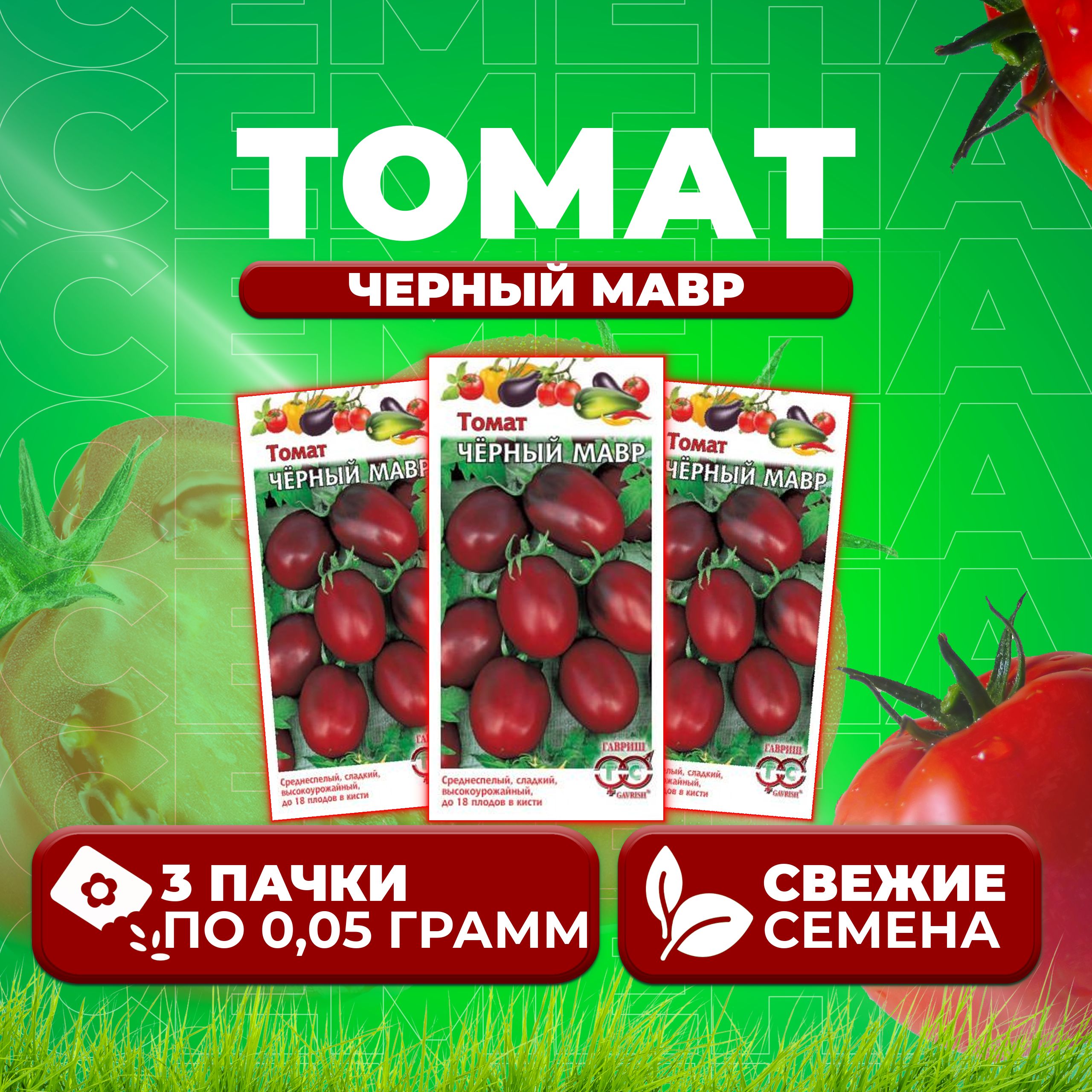 

Семена томат Черный мавр Гавриш 1071857025-3 3 уп., 1071857025