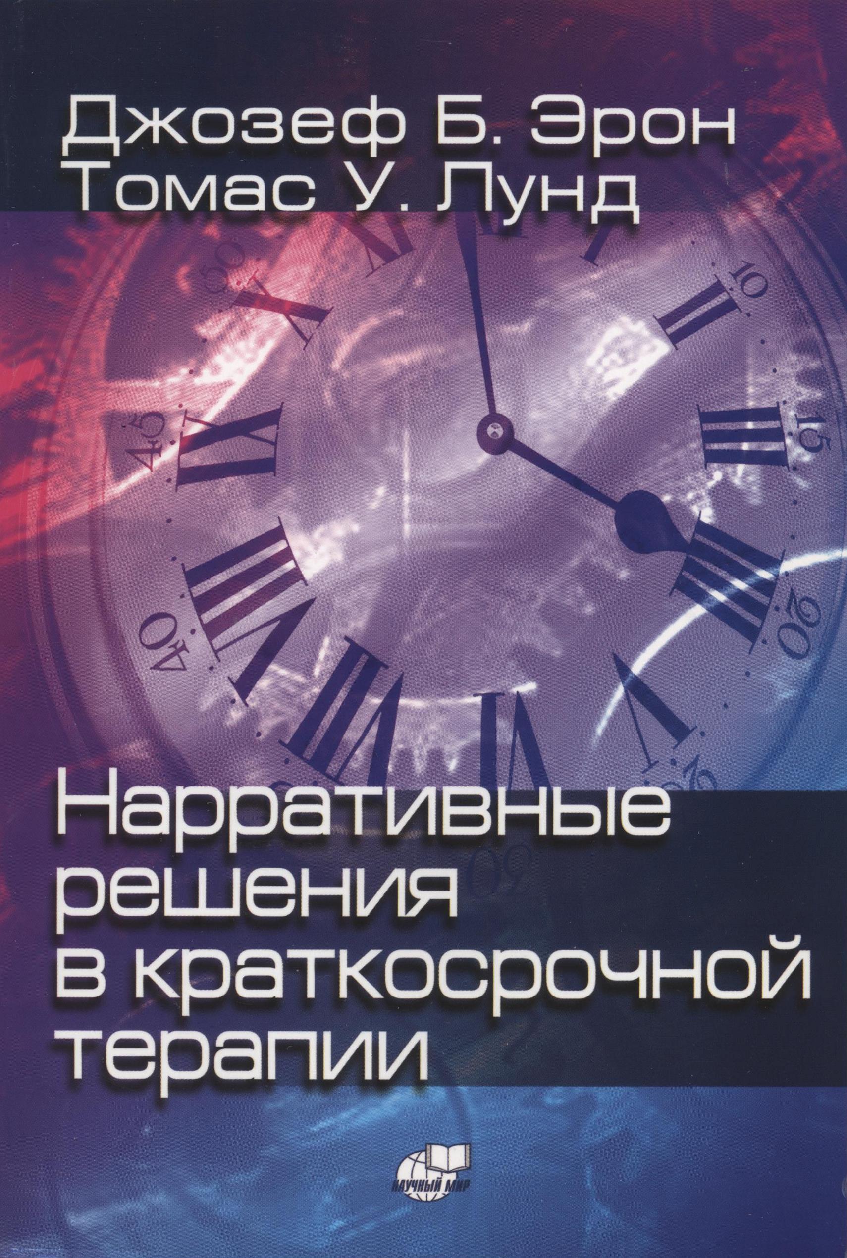 

Нарративные решения в краткосрочной терапии