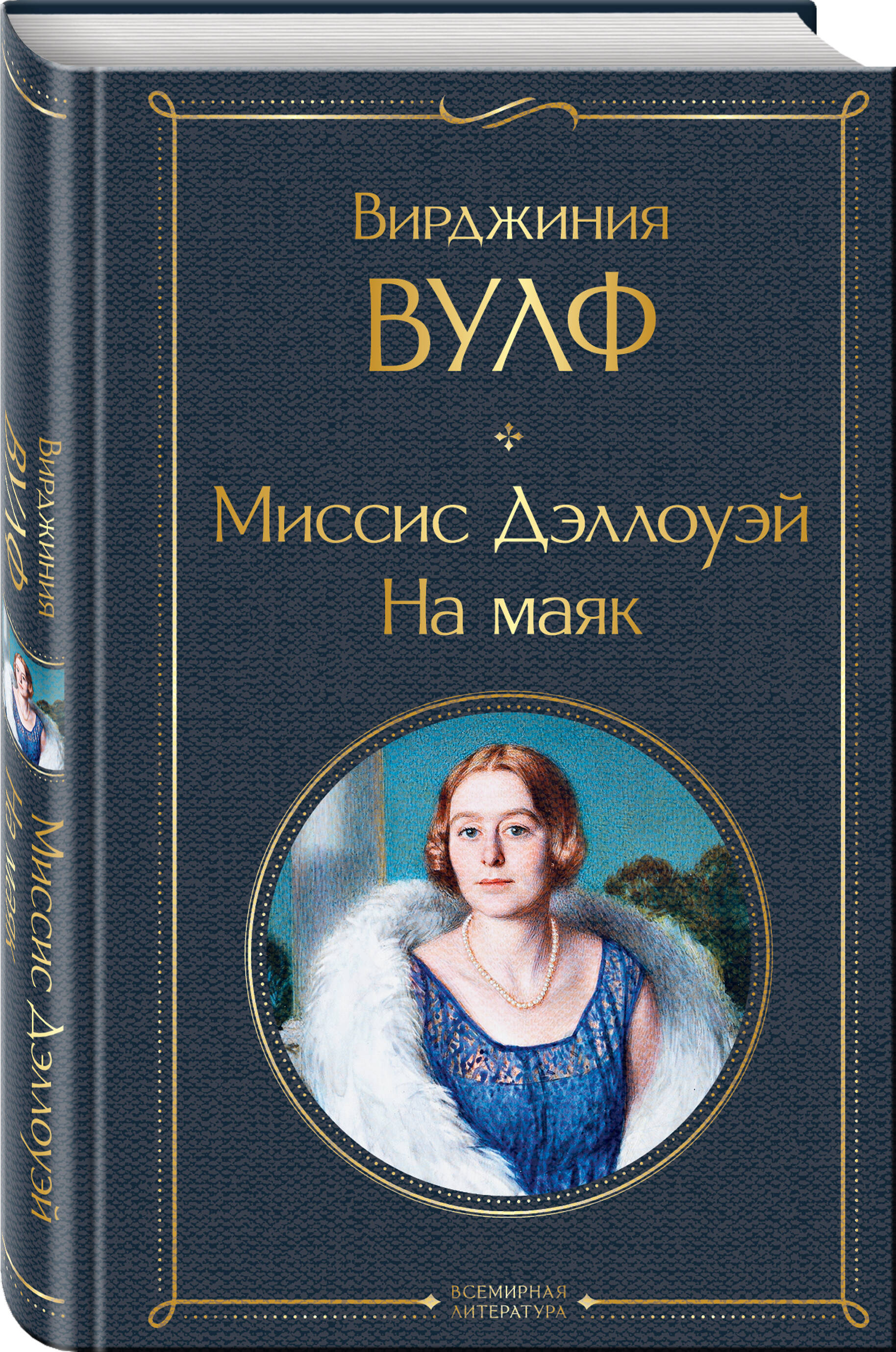 

Миссис Дэллоуэй. На маяк