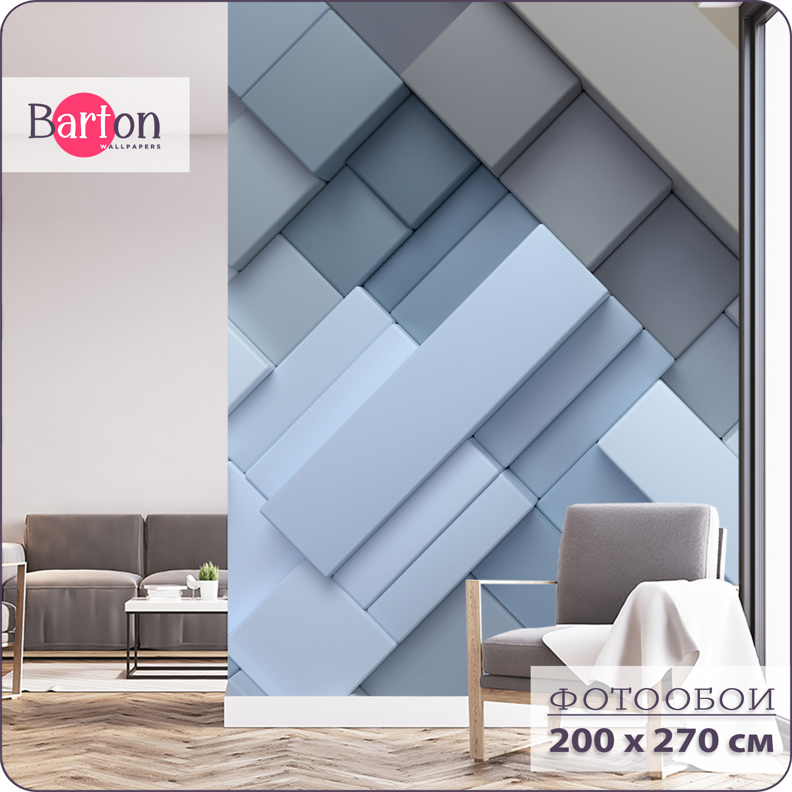 

Фотообои флизелиновые 3d Bartonwall Геометрия 200х270 см M05102, Голубой;серый;синий, M051