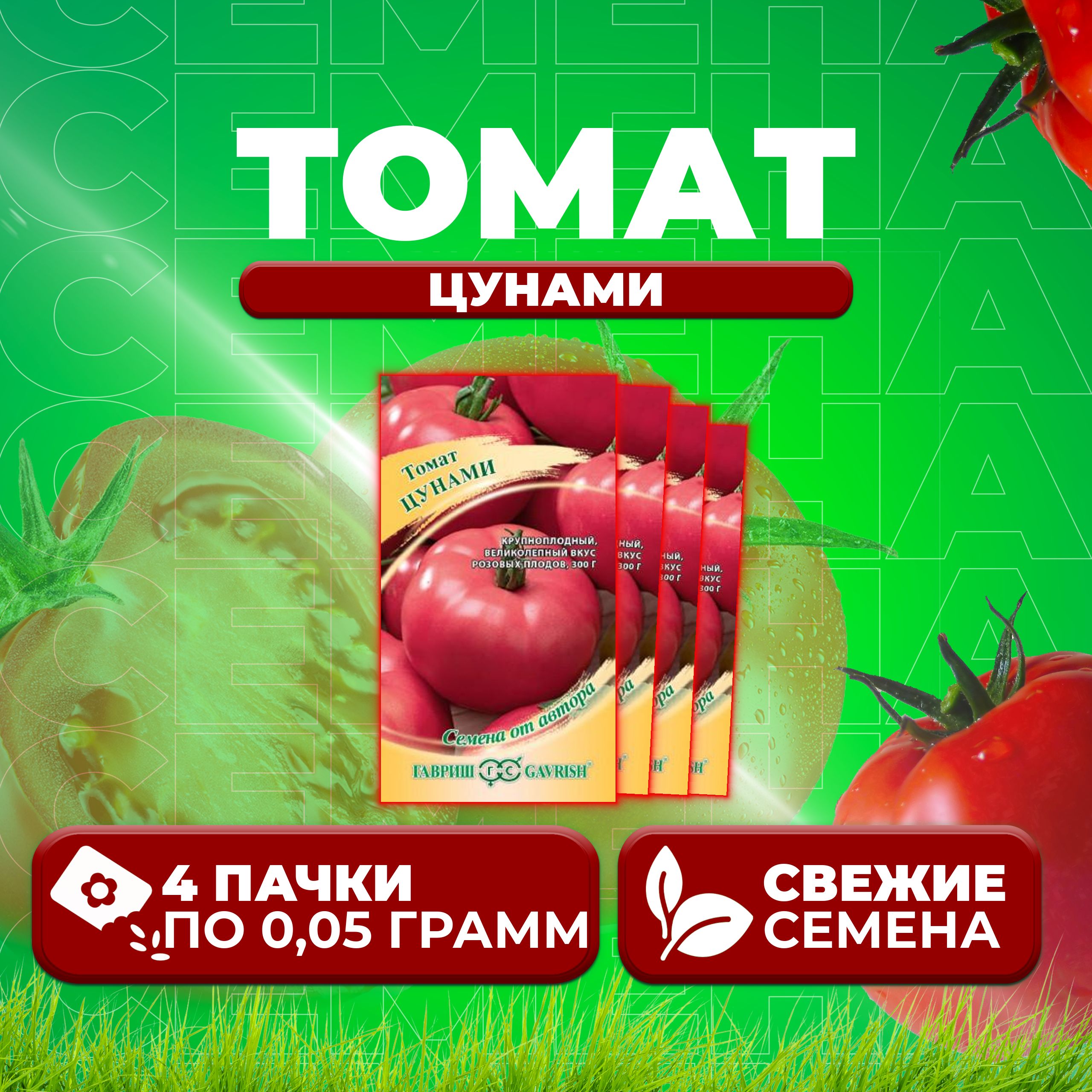 

Семена томат Цунами Гавриш 1071857024-4 4 уп., 1071857024