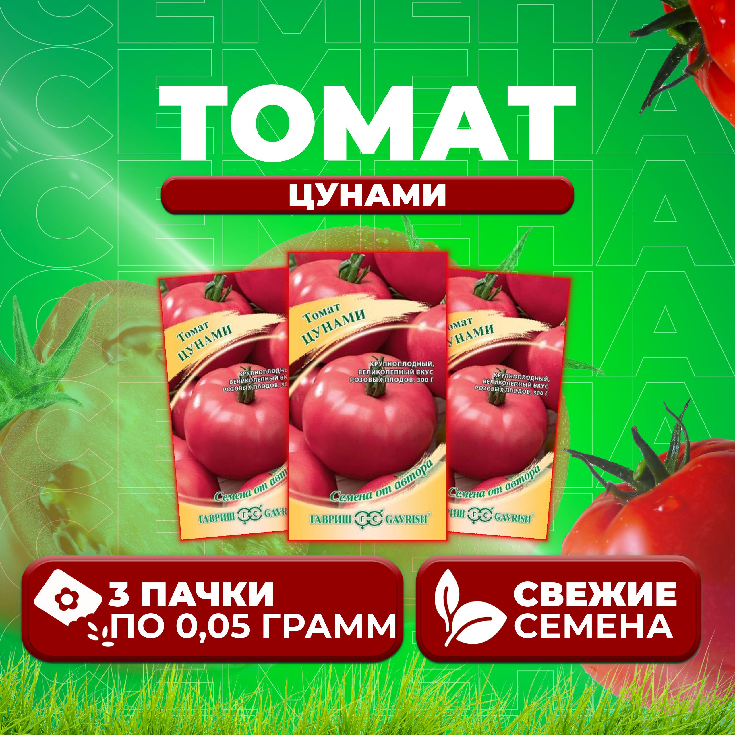 

Семена томат Цунами Гавриш 1071857024-3 3 уп., 1071857024