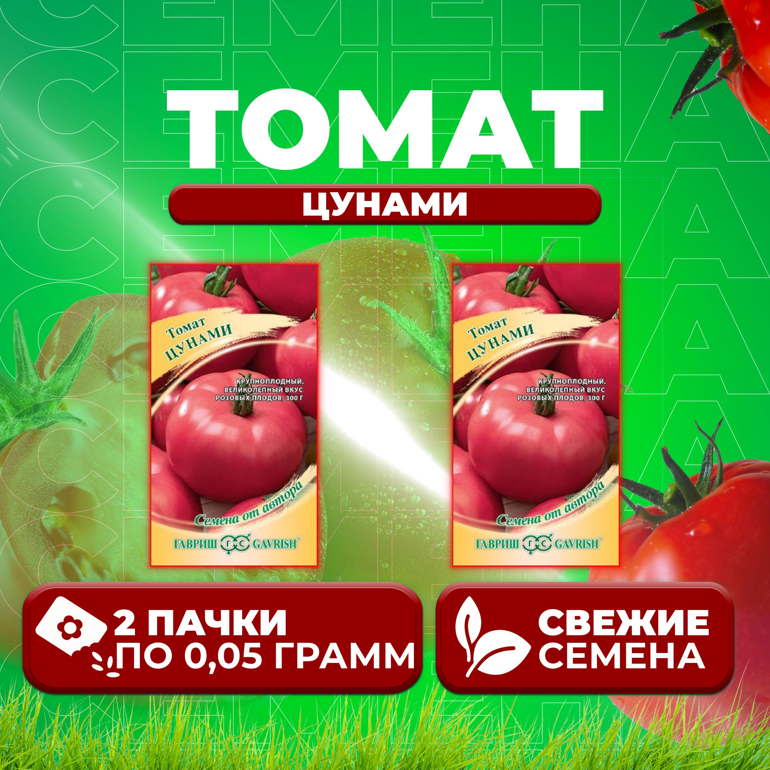 

Семена томат Цунами Гавриш 1071857024-2 2 уп., 1071857024
