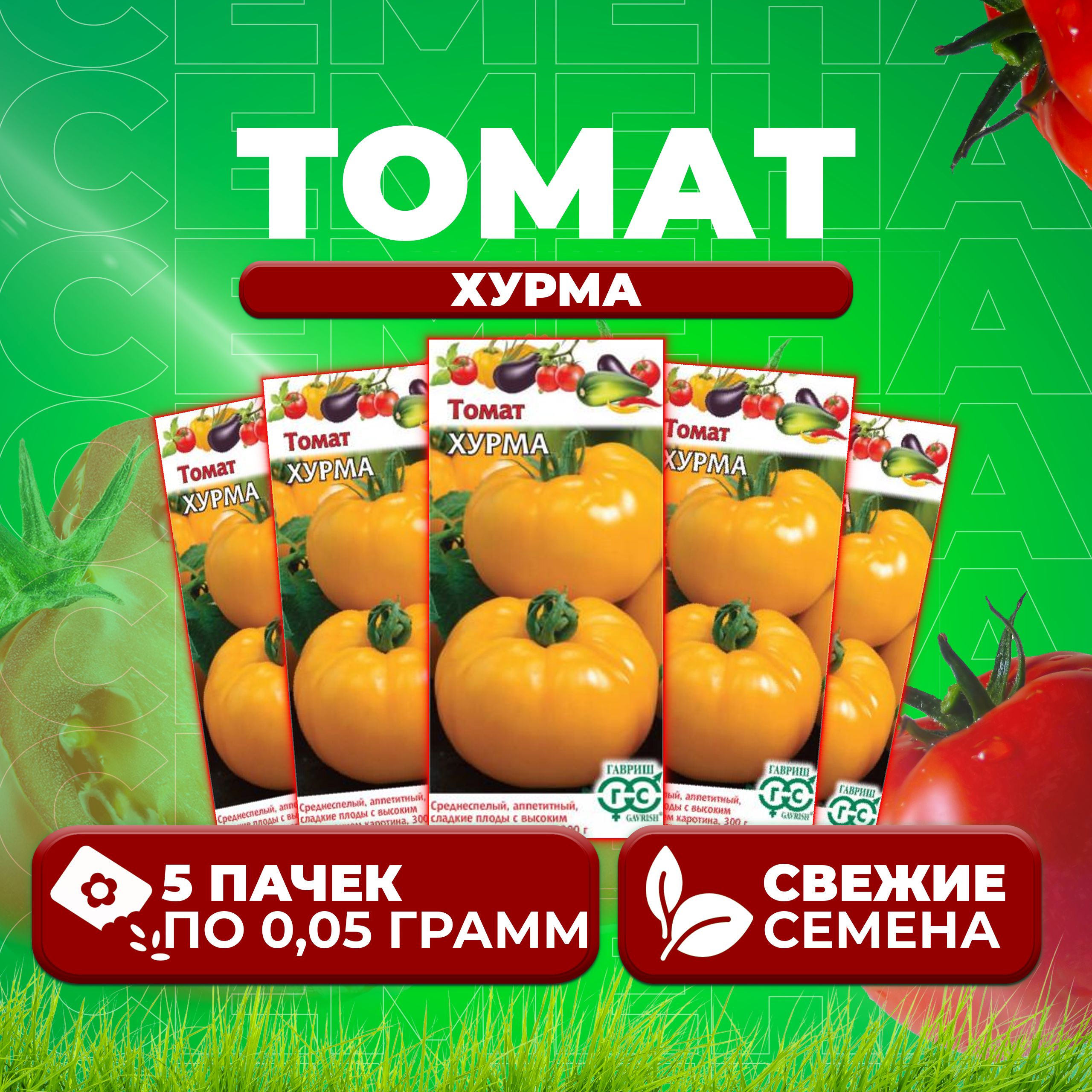 

Семена томат Хурма Гавриш 1071857022-5 5 уп., 1071857022