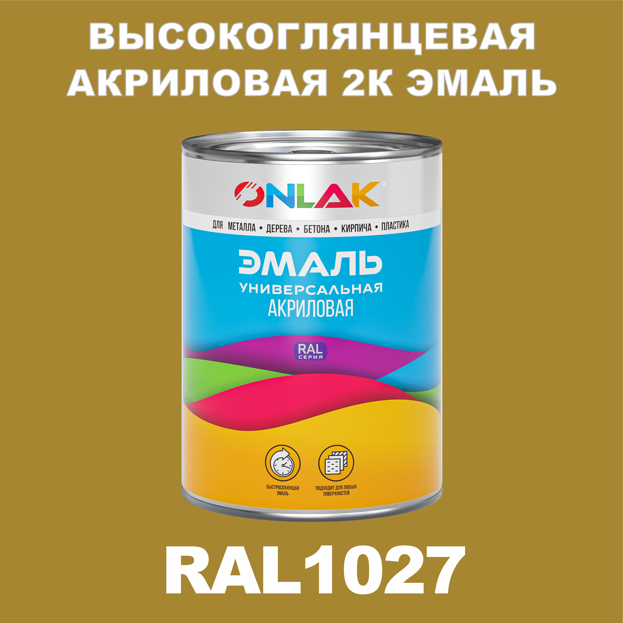 фото Эмаль onlak 2к ral1027 высокоглянцевая по металлу, ржавчине, дереву, бетону