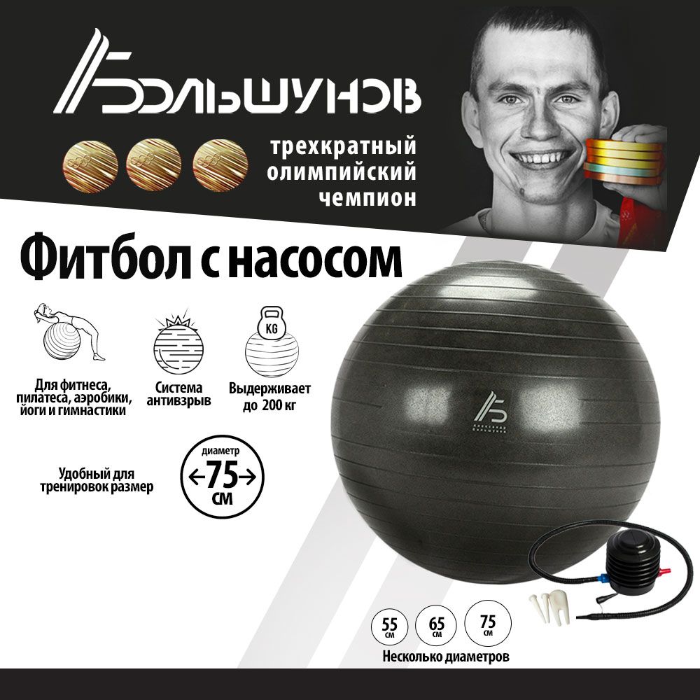 Гимнастический мяч (фитбол) Александр Большунов для фитнеса, йоги, антивзрыв, 75 см